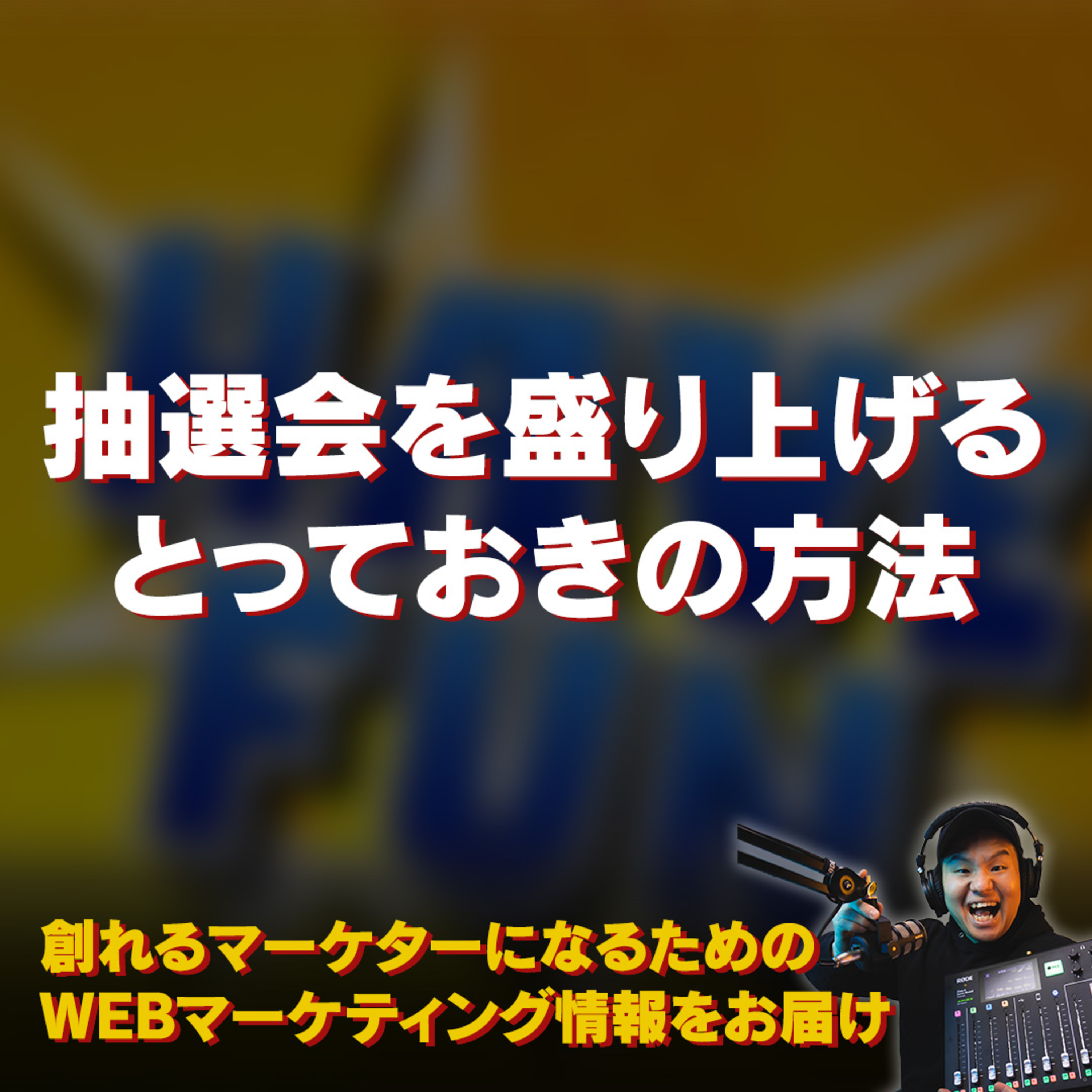 #088：抽選会を盛り上げるための施策 episode artwork