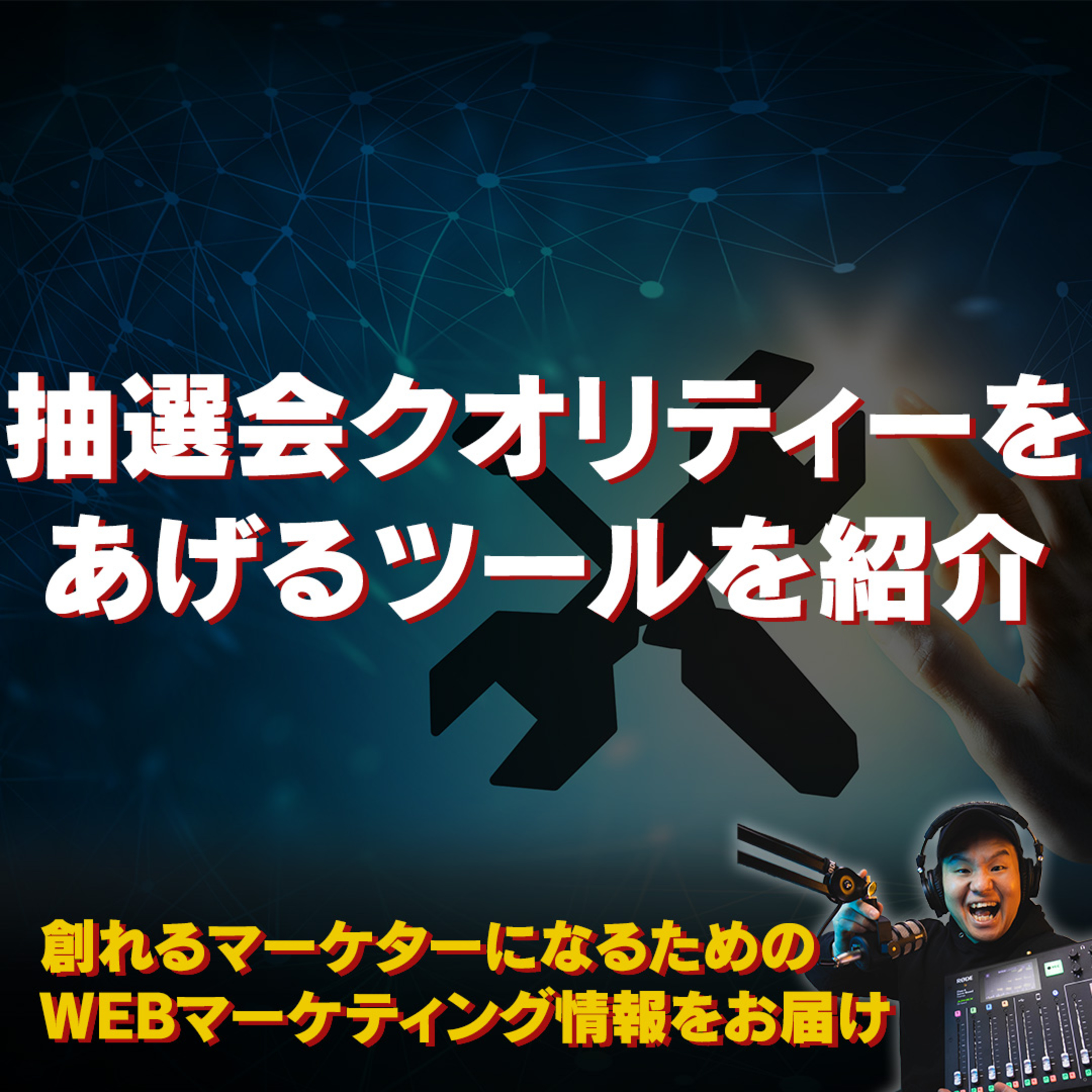 #089：抽選会のクオリティーをあげるためのツールたちを紹介 episode artwork