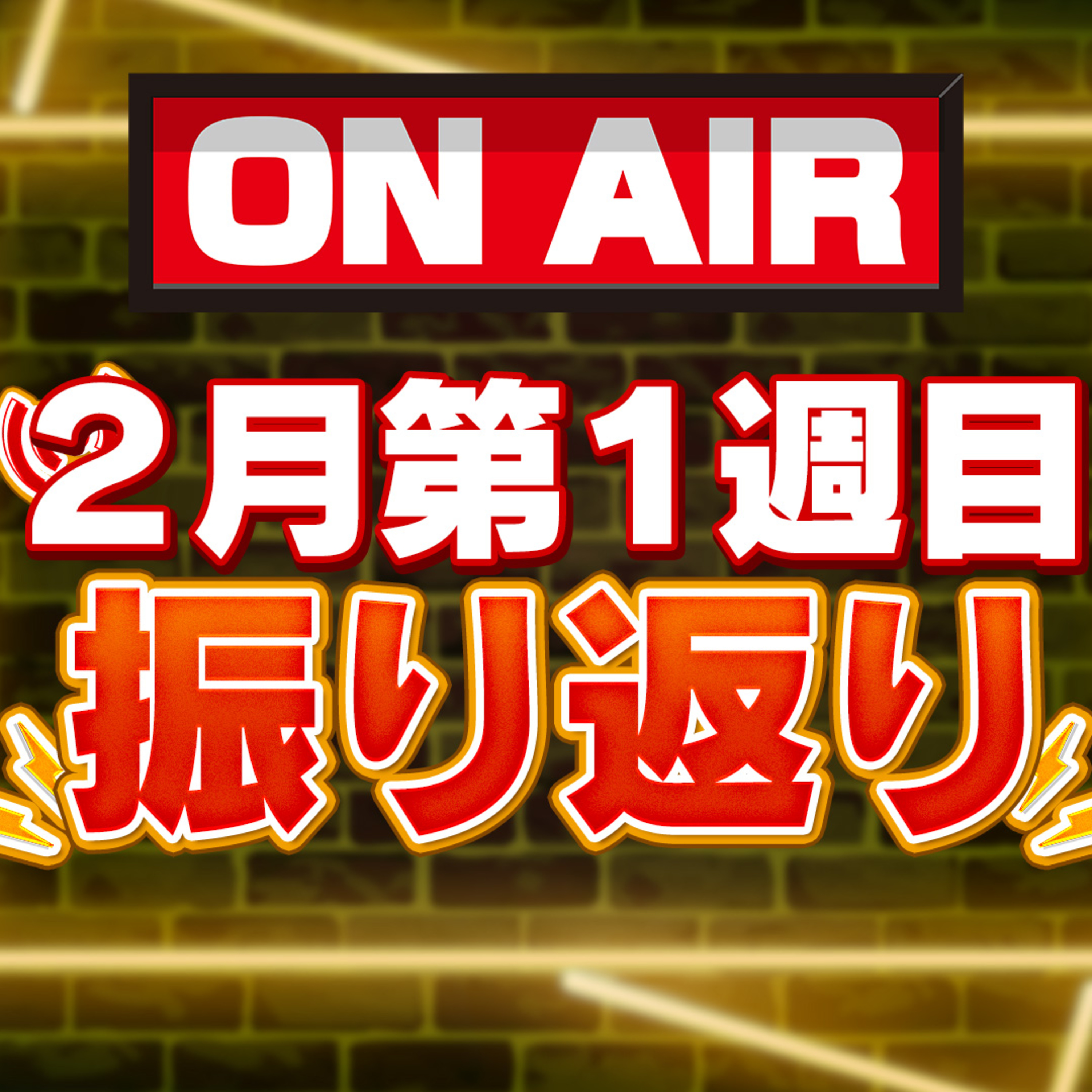#090：2月第1週の振り返り episode artwork