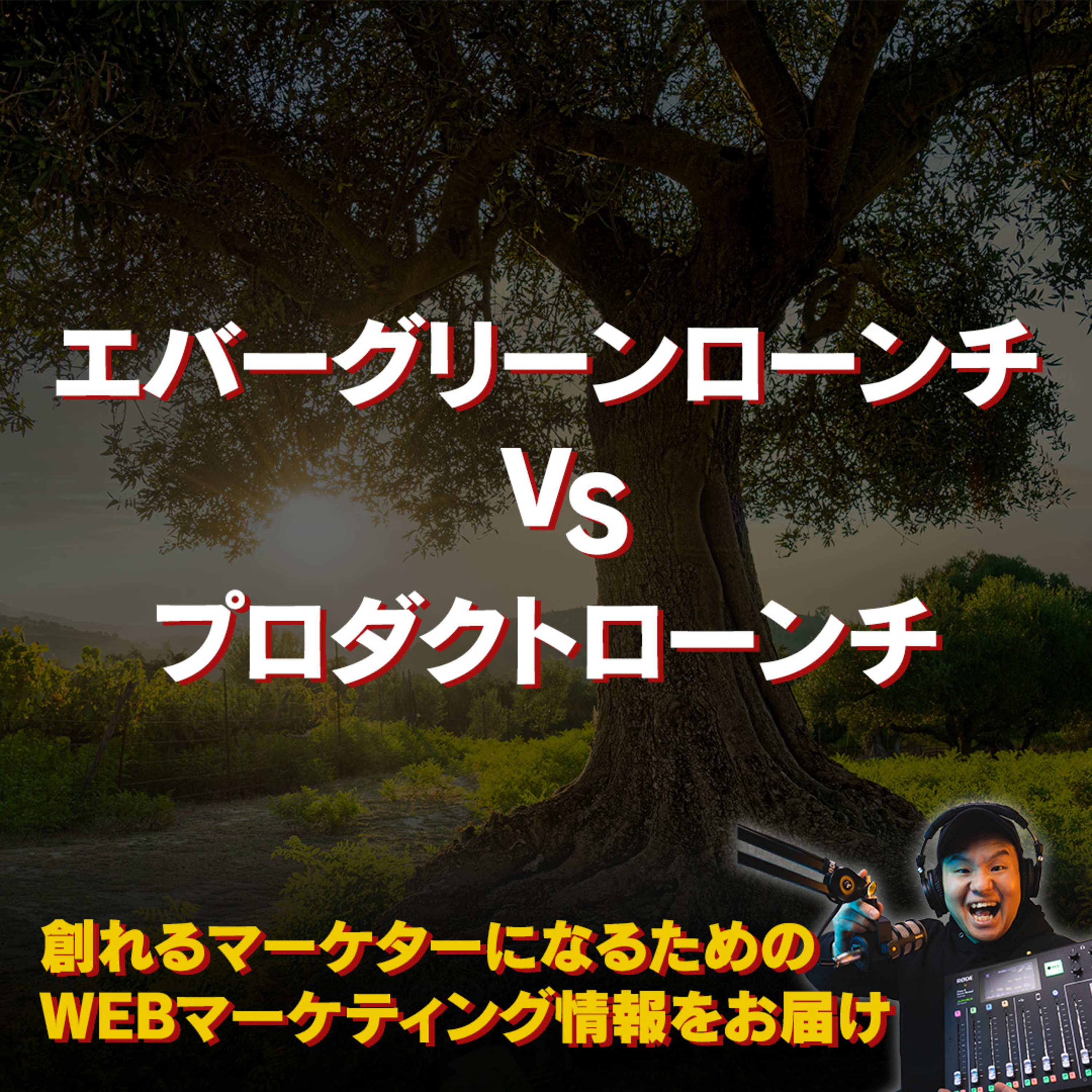 #092：エバーグリーンローンチとプロダクトローンチの違いとは episode artwork