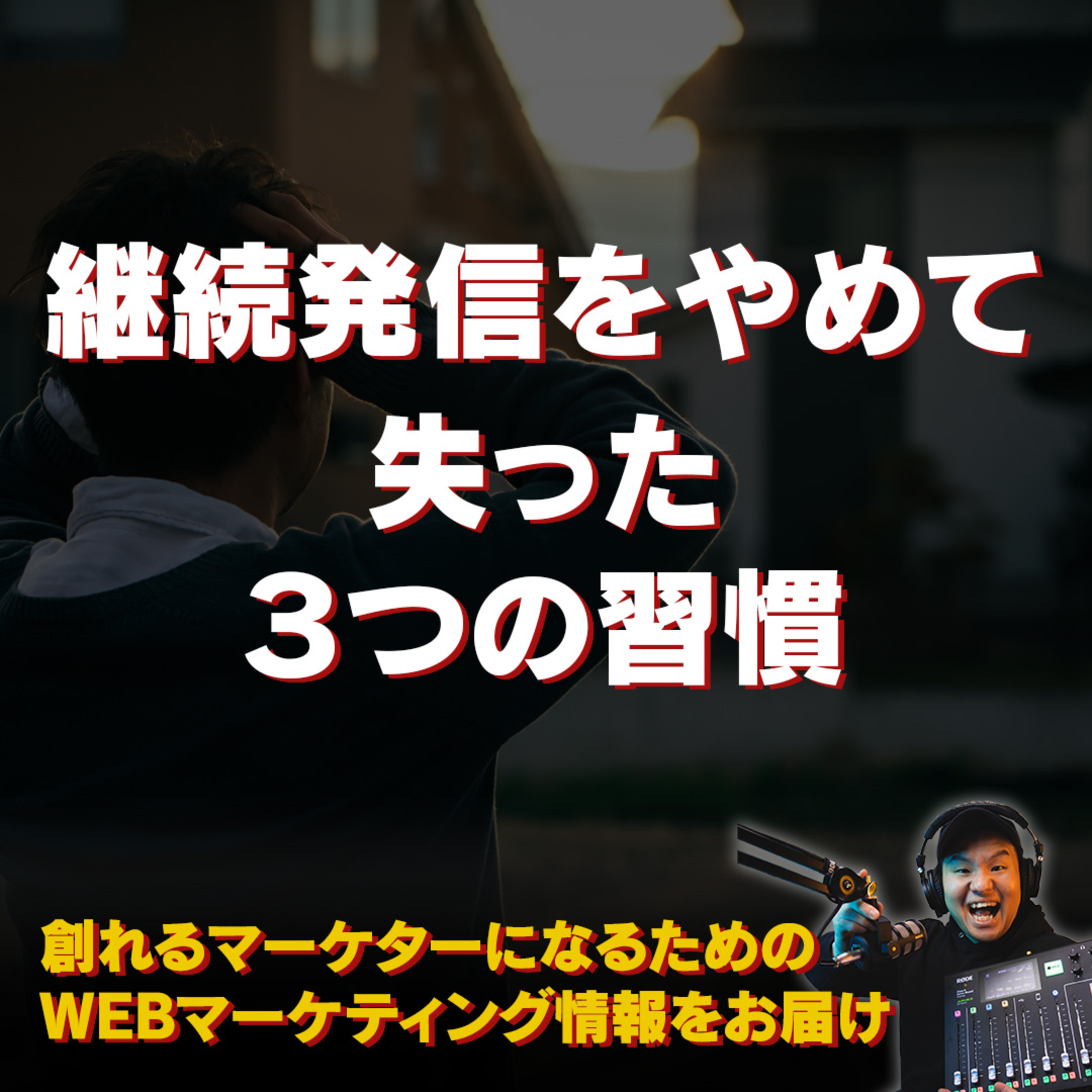 #093：継続発信をやめて失った３つの習慣… episode artwork