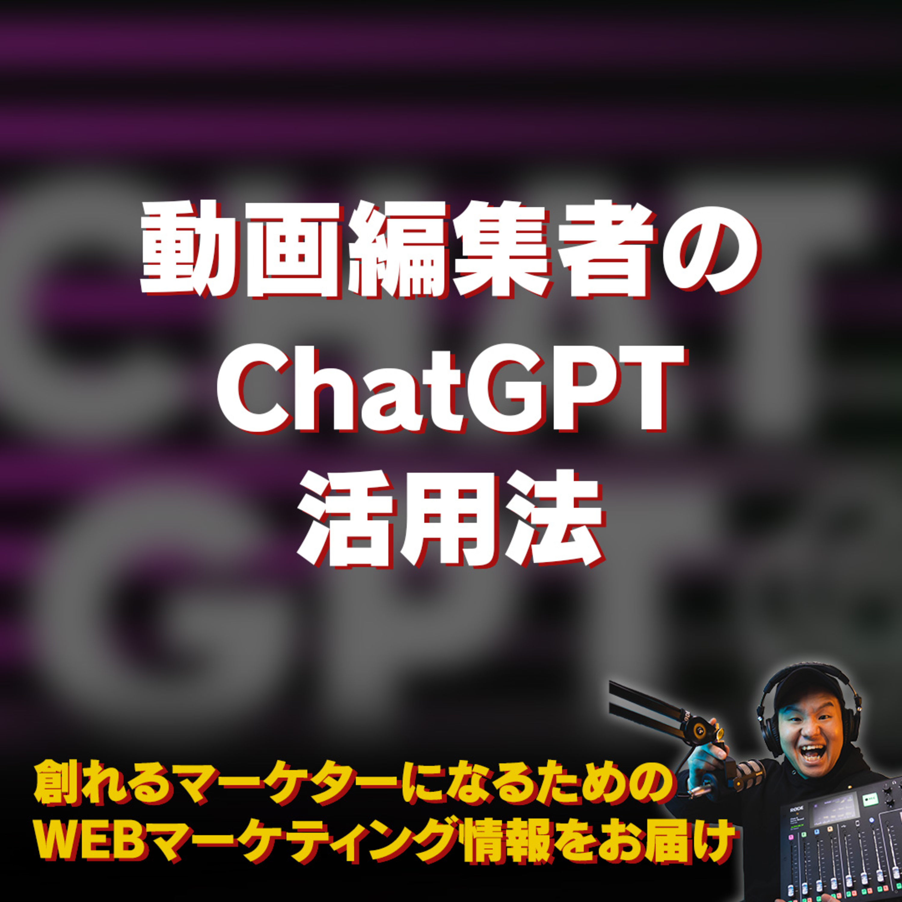 #094：AIに仕事を奪われるのか！？動画編集者のAI活用法 episode artwork