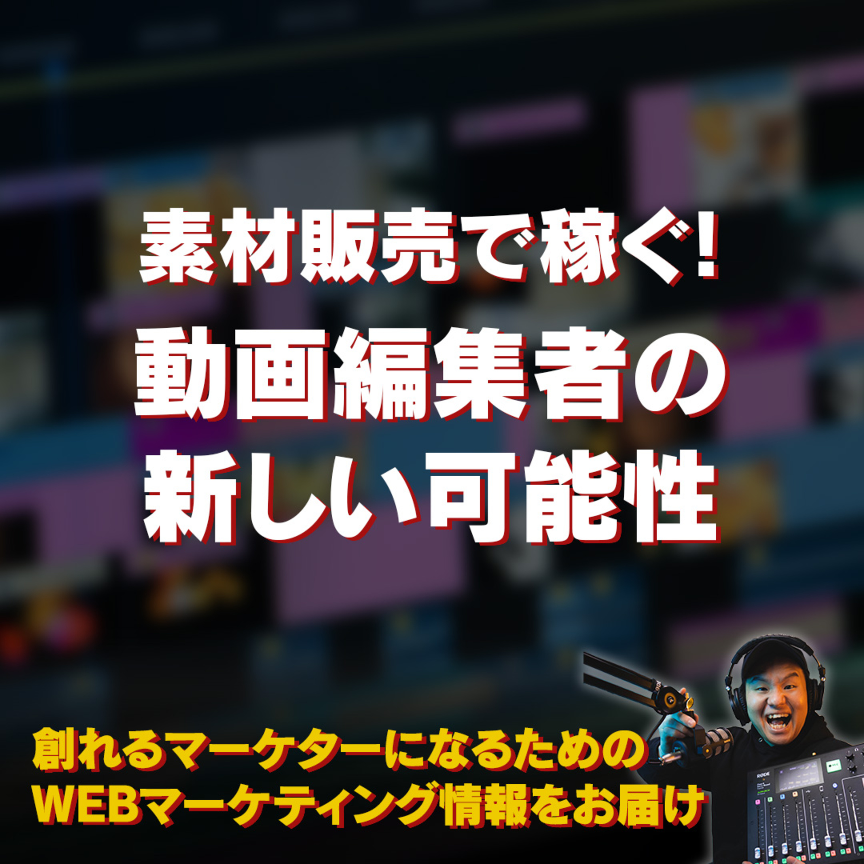 #096：素材販売で稼ぐ！動画編集者が動画編集以外で稼ぐために必要なスキルとは？ episode artwork