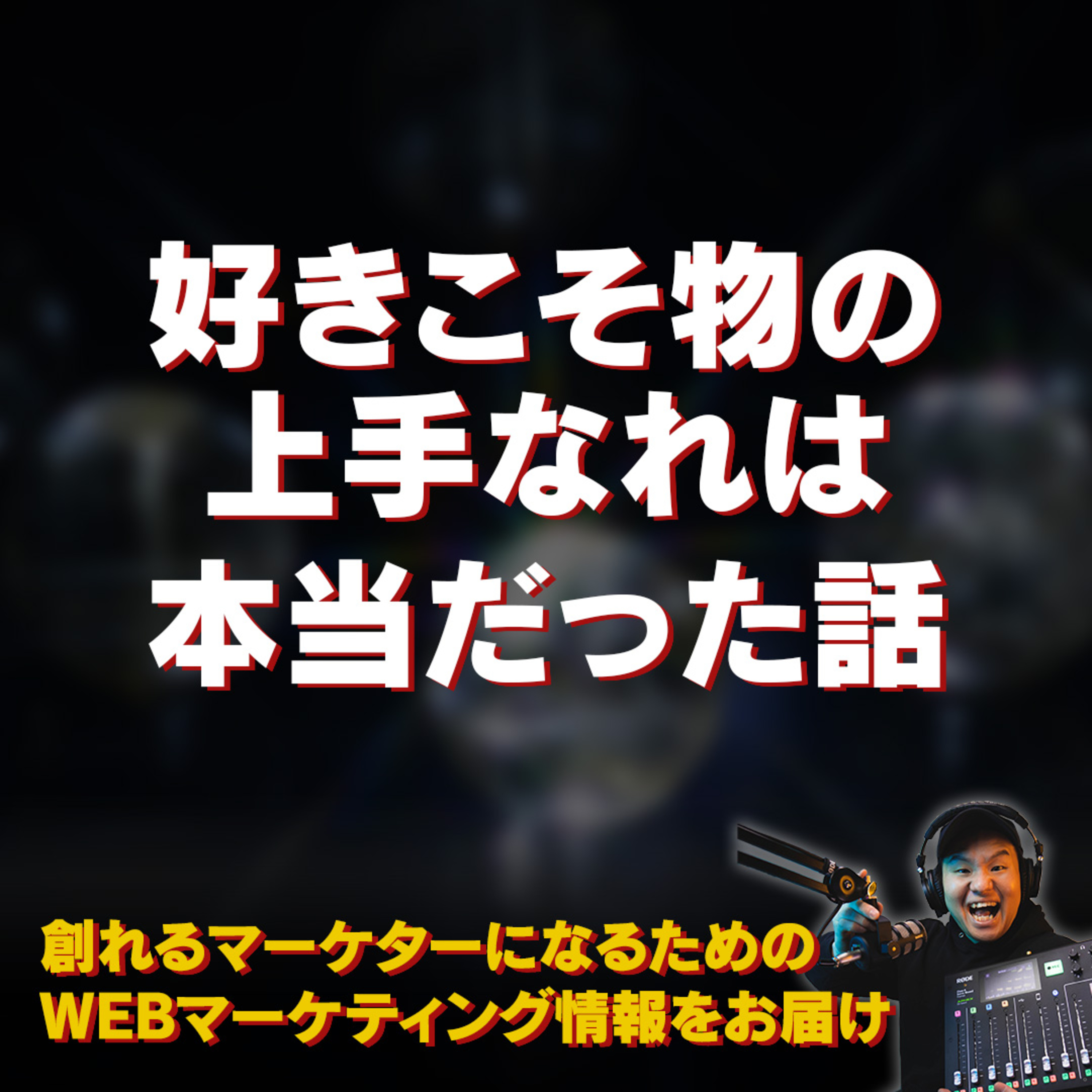 #097：「好きこそ物の上手なれ」は本当だった話 episode artwork