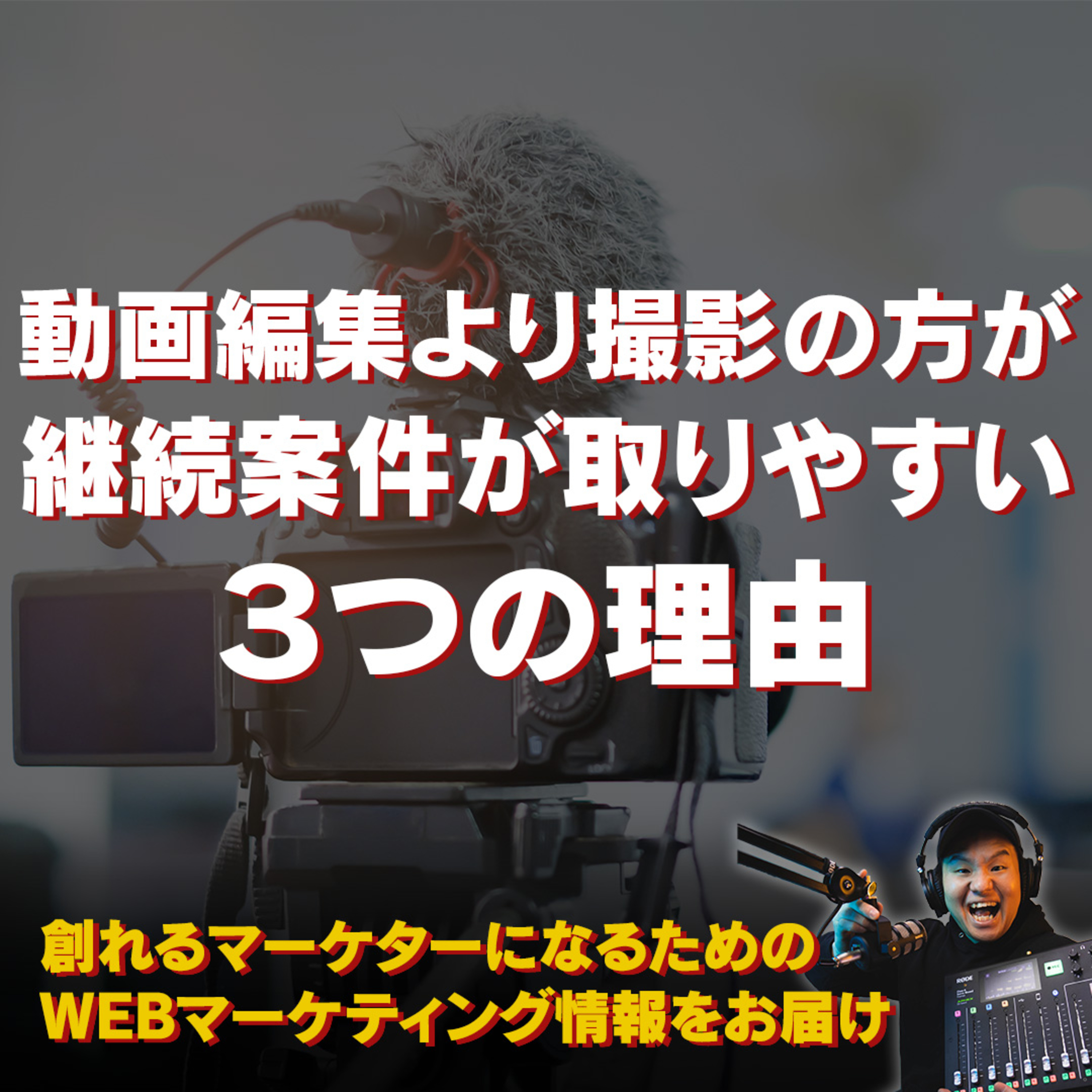 #098：動画編集より撮影の方が継続案件取れやすい３つの理由 episode artwork