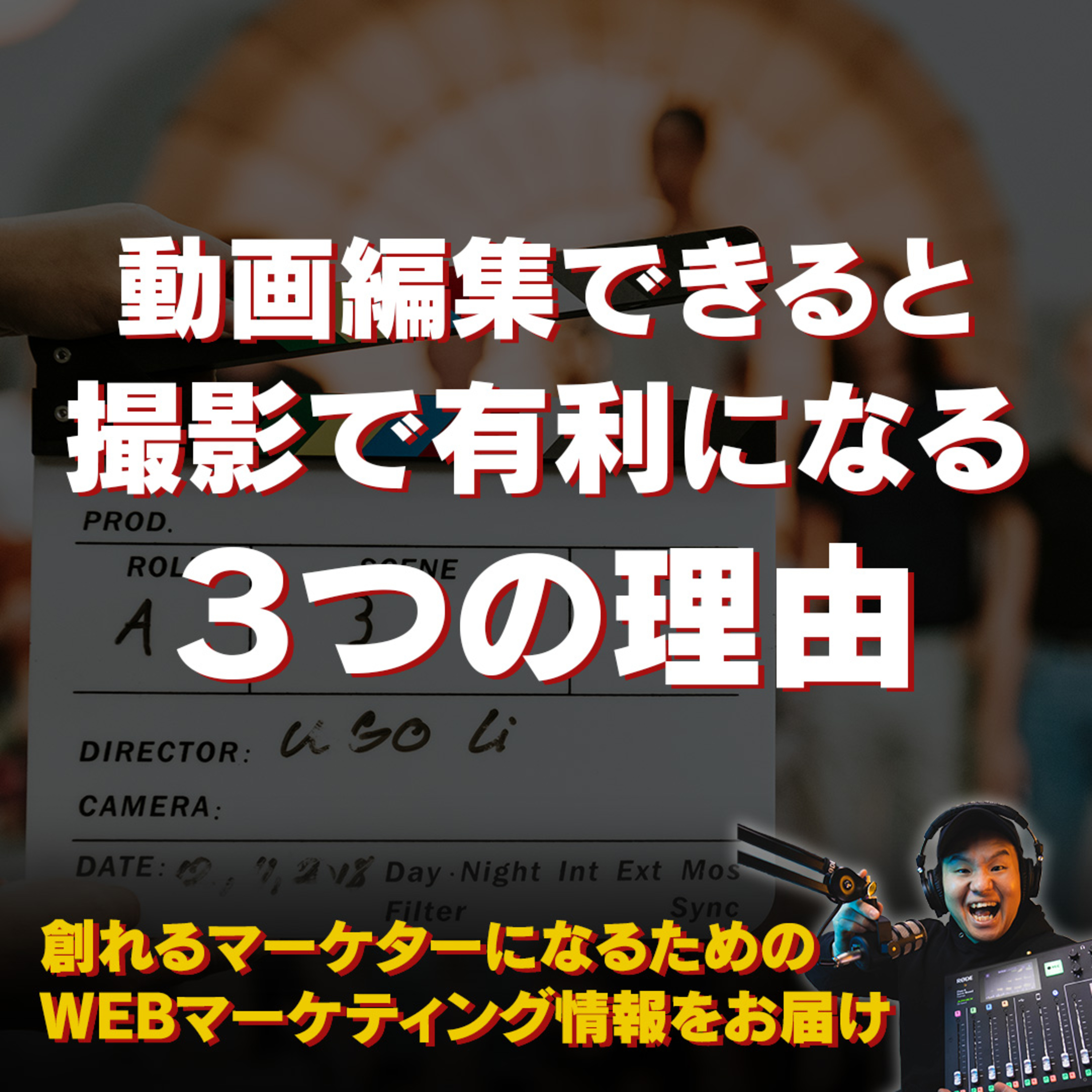 #099：動画編集できると撮影で有利になる３つの理由 episode artwork
