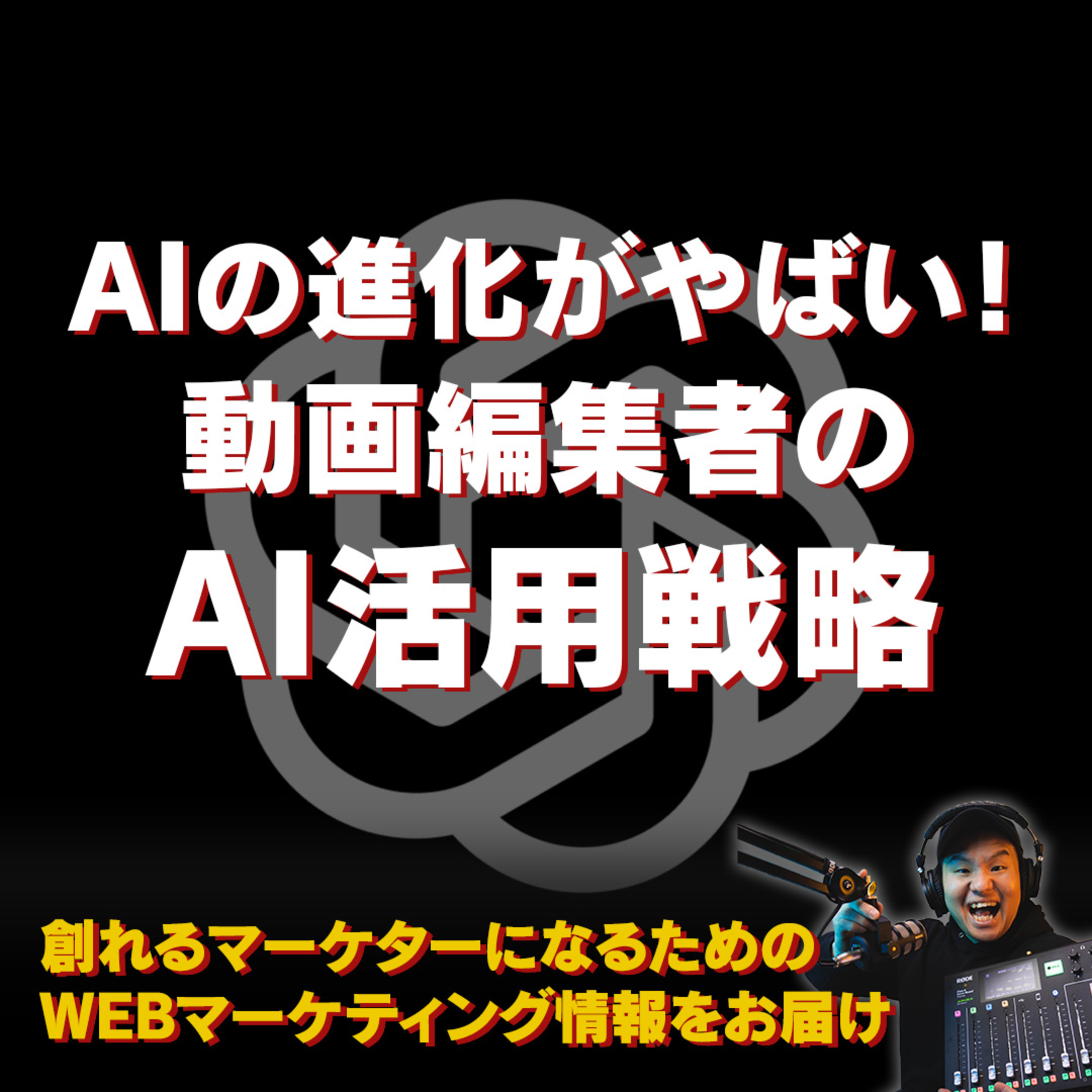 #100：AIの進化がやばい！動画編集者のAI活用戦略 episode artwork