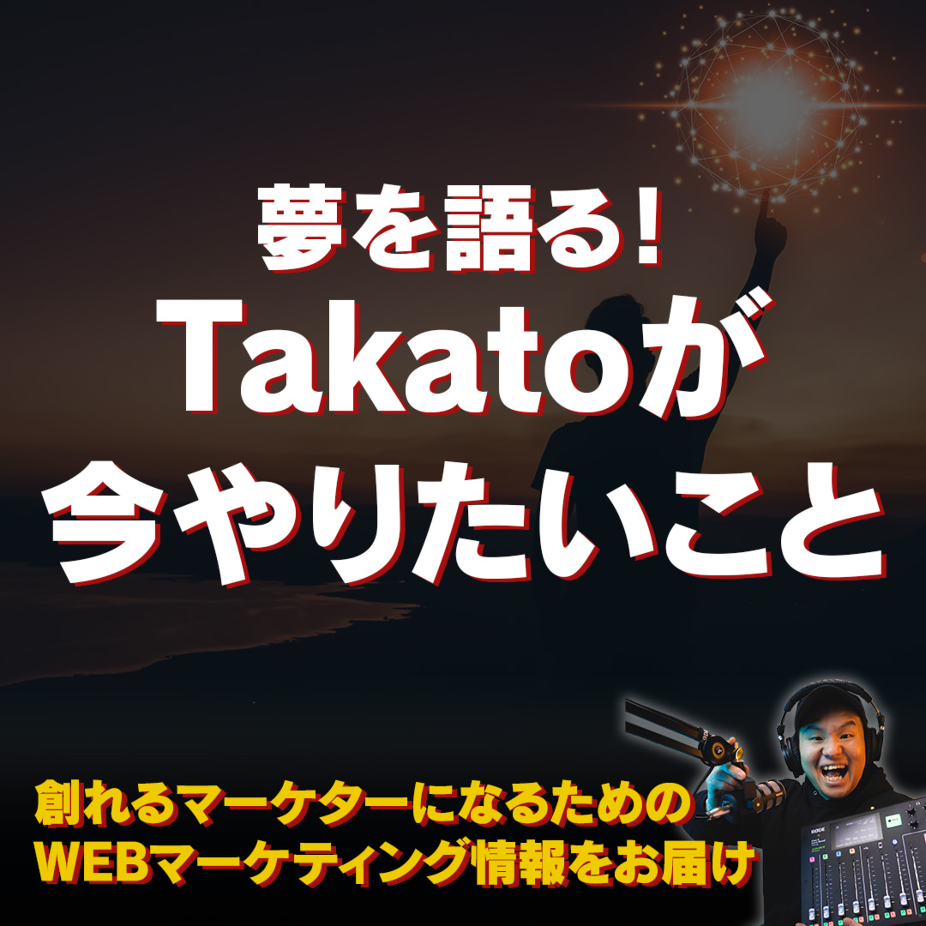 #101：夢を語る！Takatoが今やりたいこと episode artwork