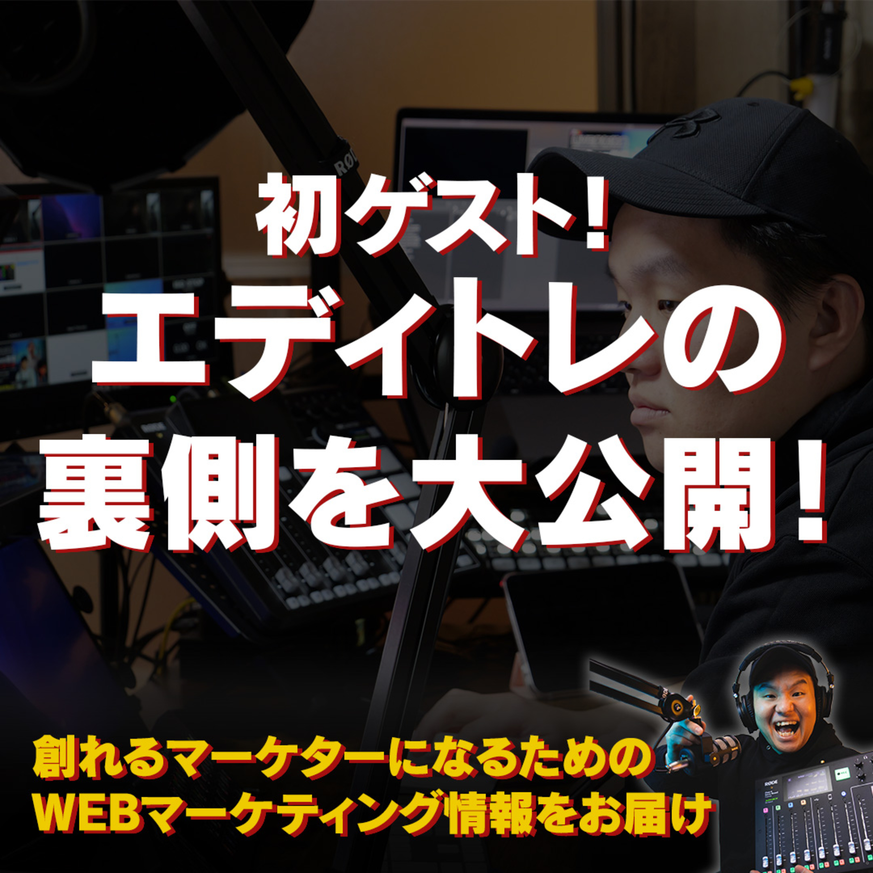 #102：実はエディトレめっちゃ頑張ってます！ライブ配信の裏側を公開！ episode artwork