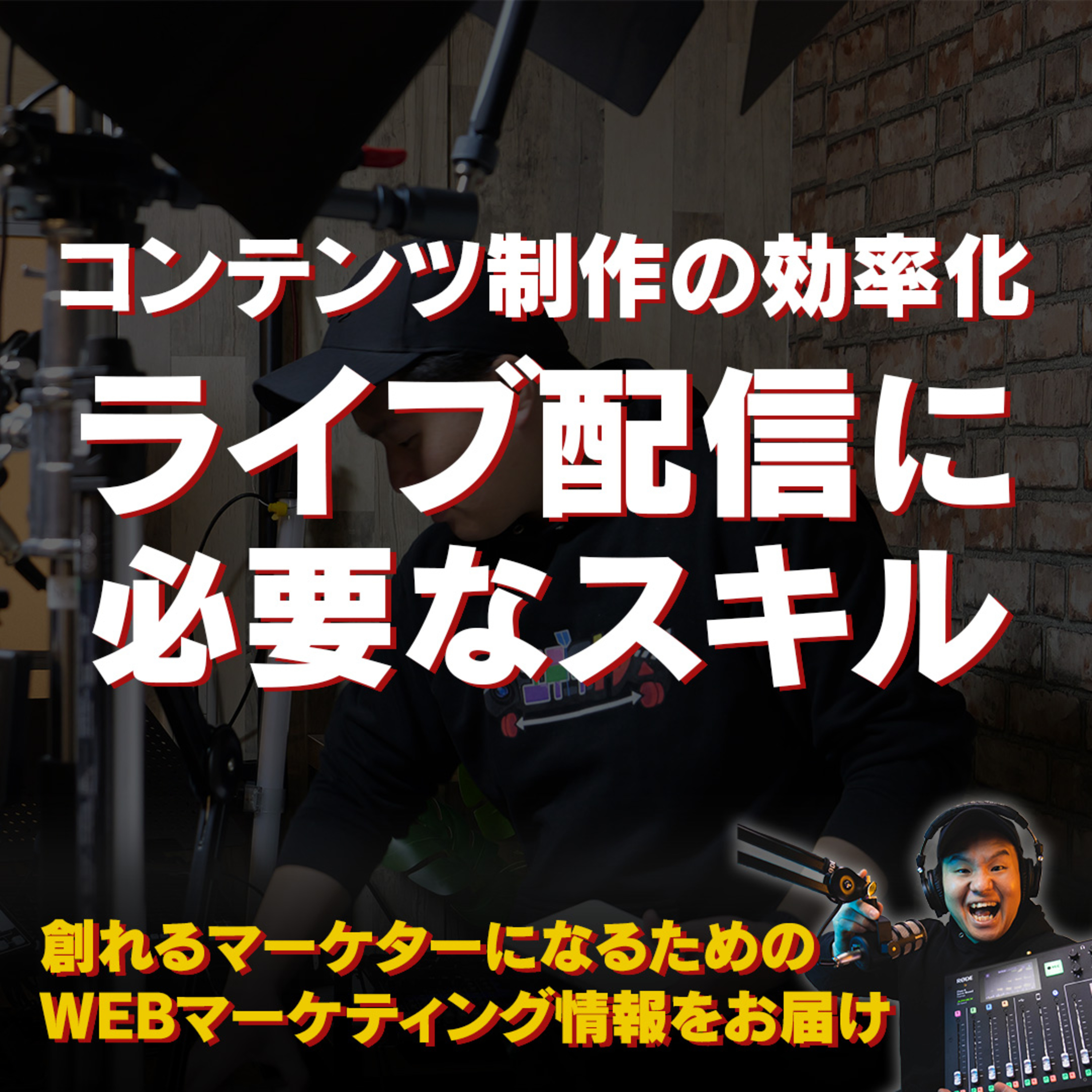 #103：コンテンツ制作の効率化！ライブ配信に必要なスキル episode artwork