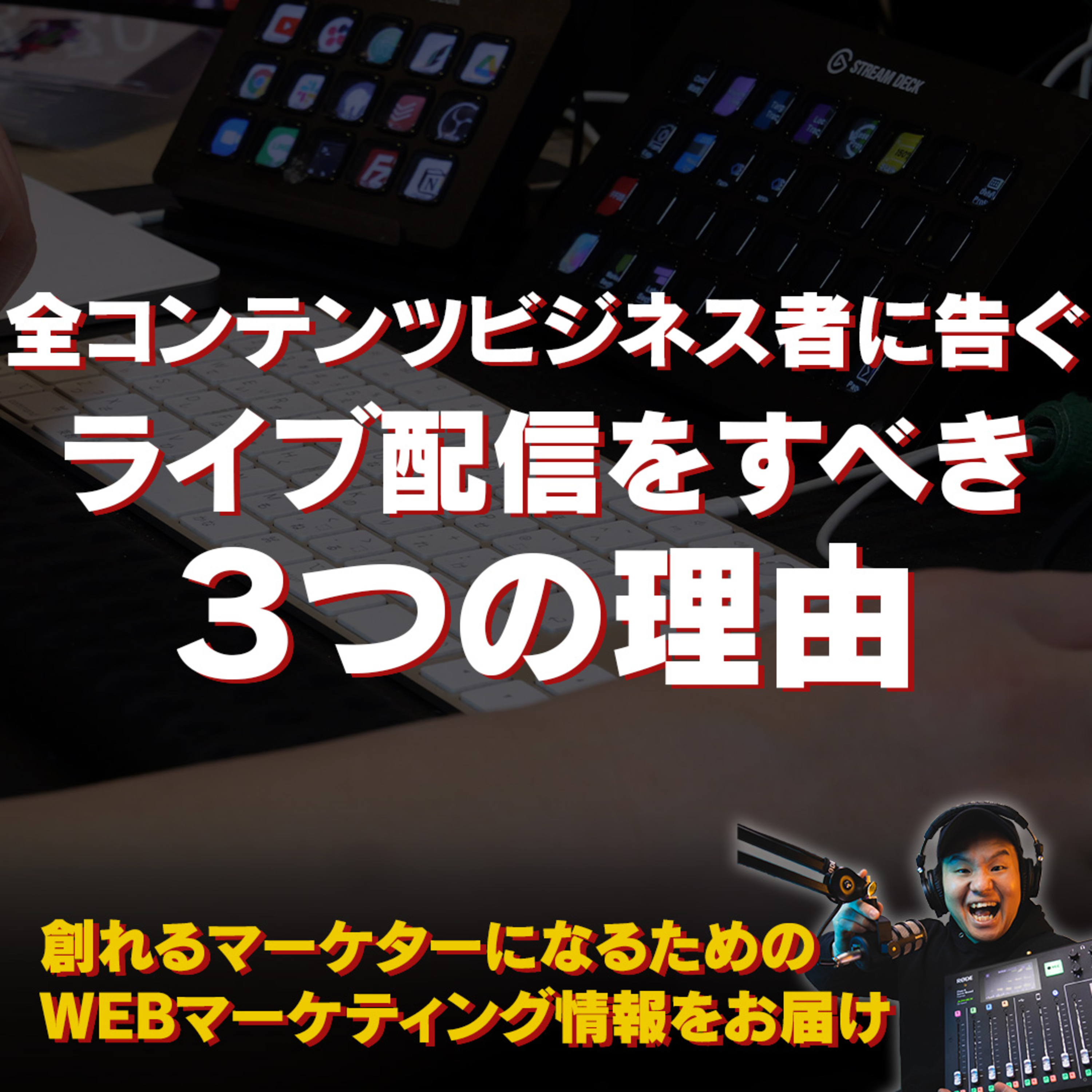 #104：全コンテンツビジネス者がライブ配信をすべき３つの理由 episode artwork