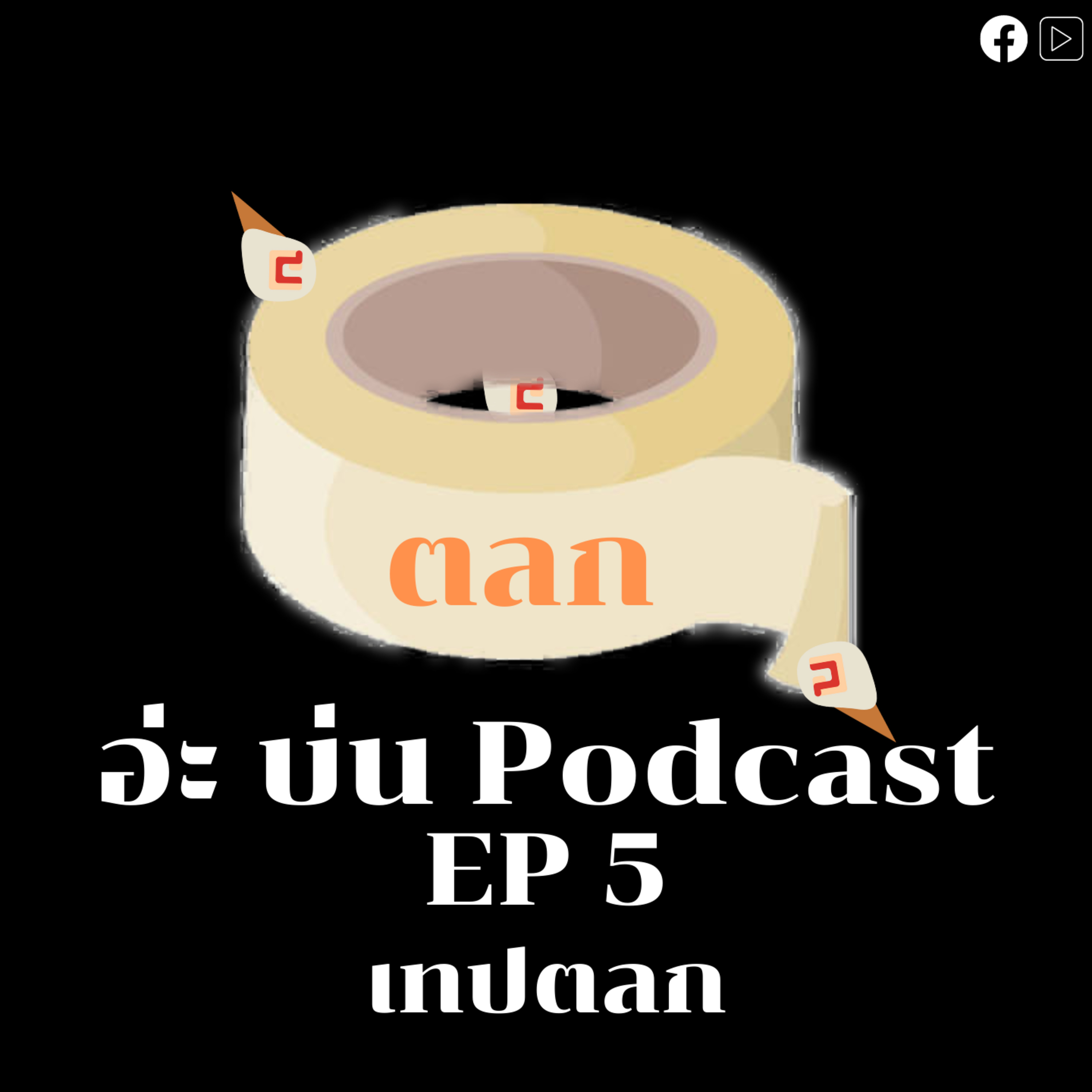 อ่ะ บ่น Podcast