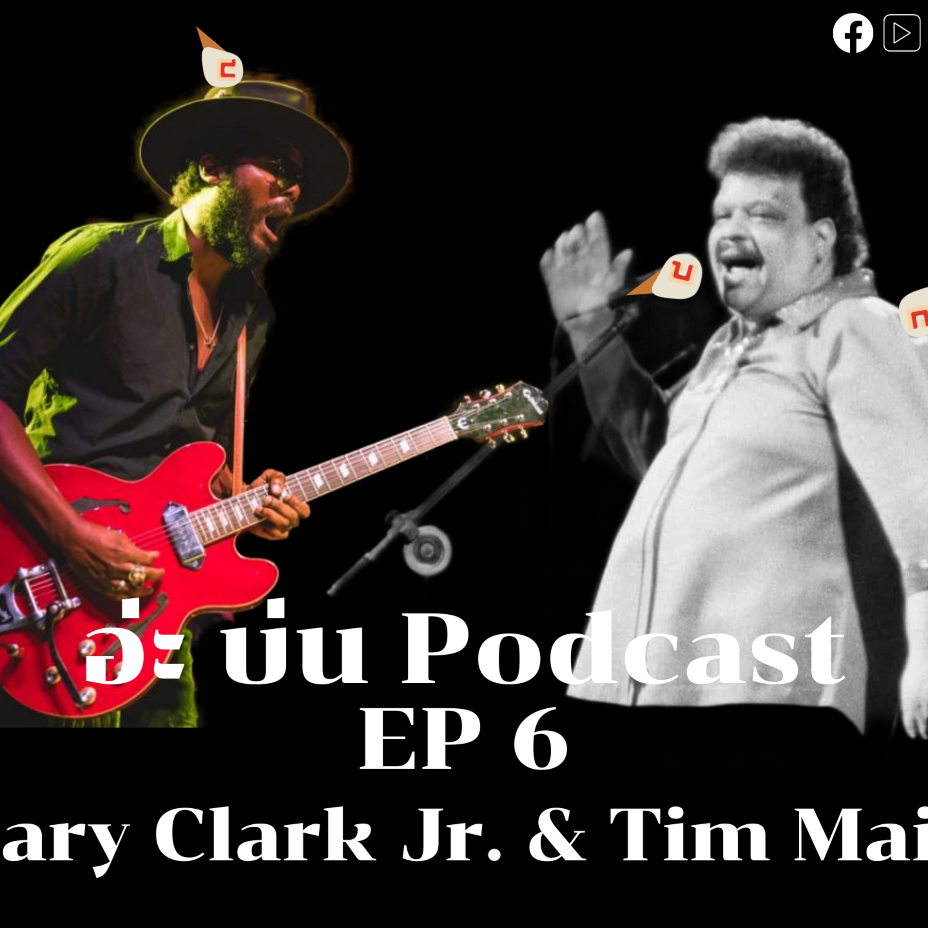 อ่ะ บ่น Podcast