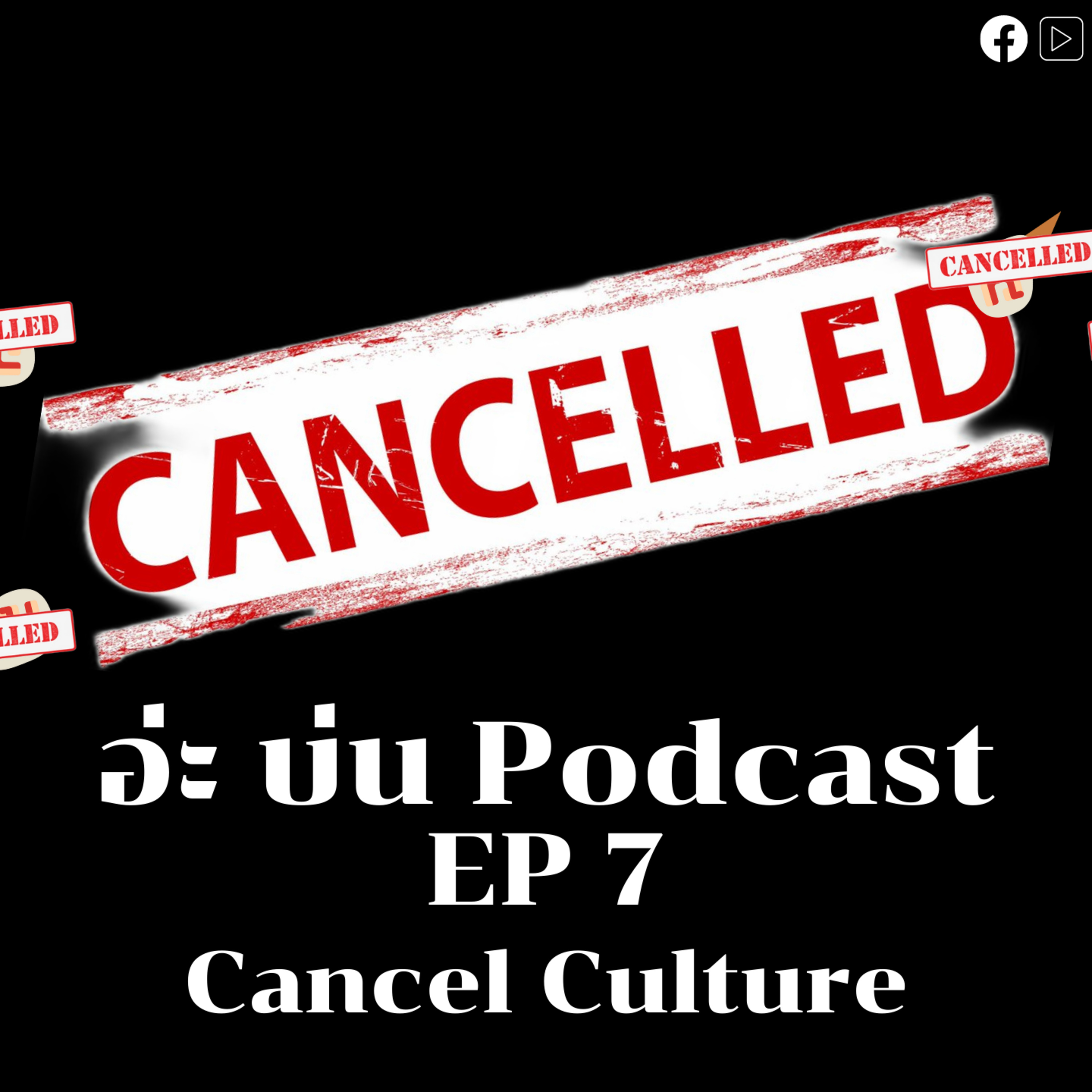 อ่ะ บ่น Podcast