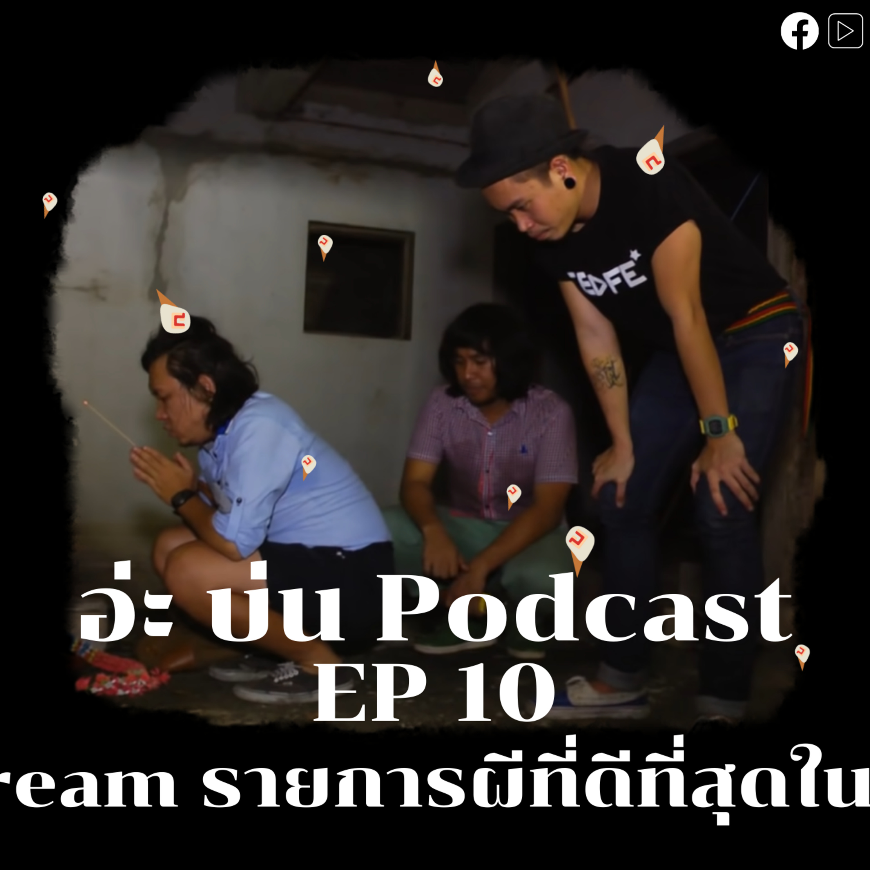 อ่ะ บ่น Podcast