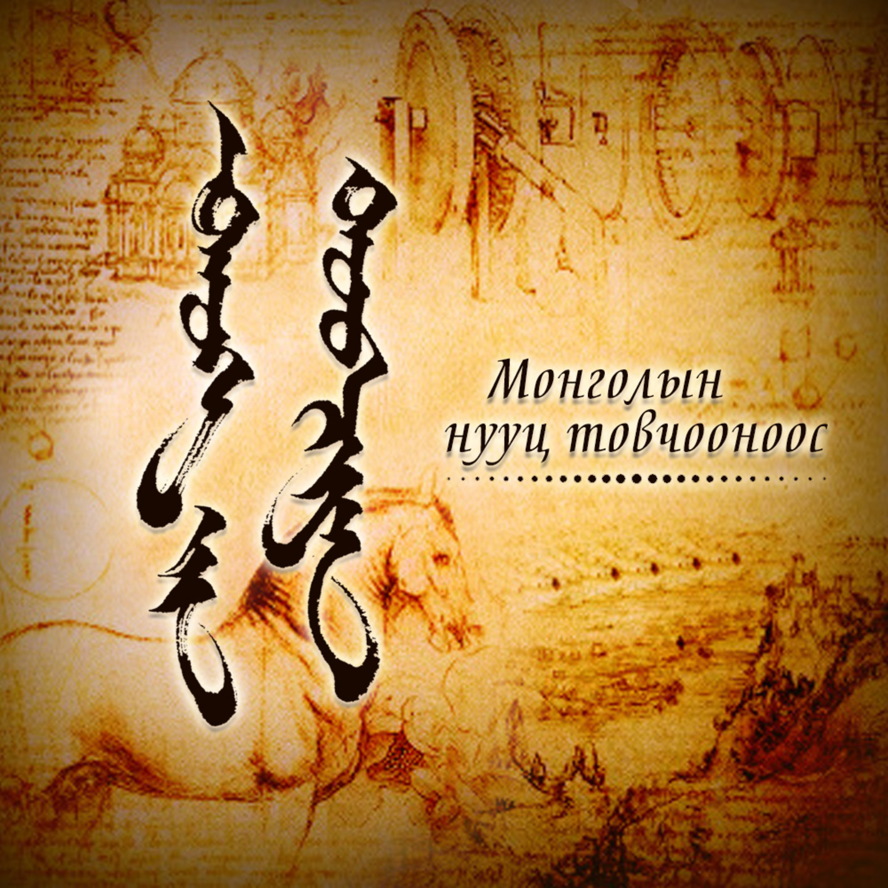 #28 Сайн эхнэрийн ятгалгыг ухаараагүй Хөхөчү