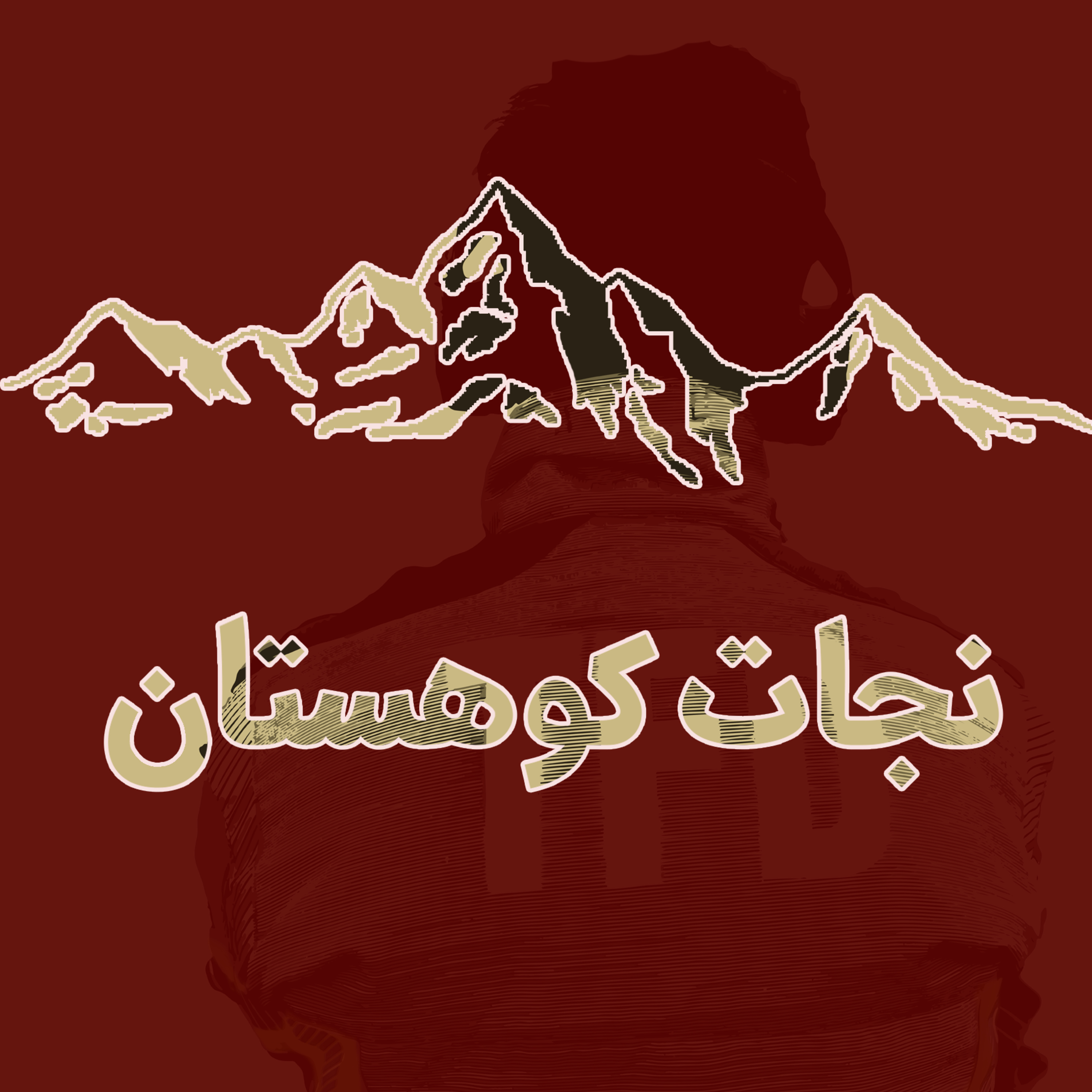 کاور عملیات نجات در کوهستان