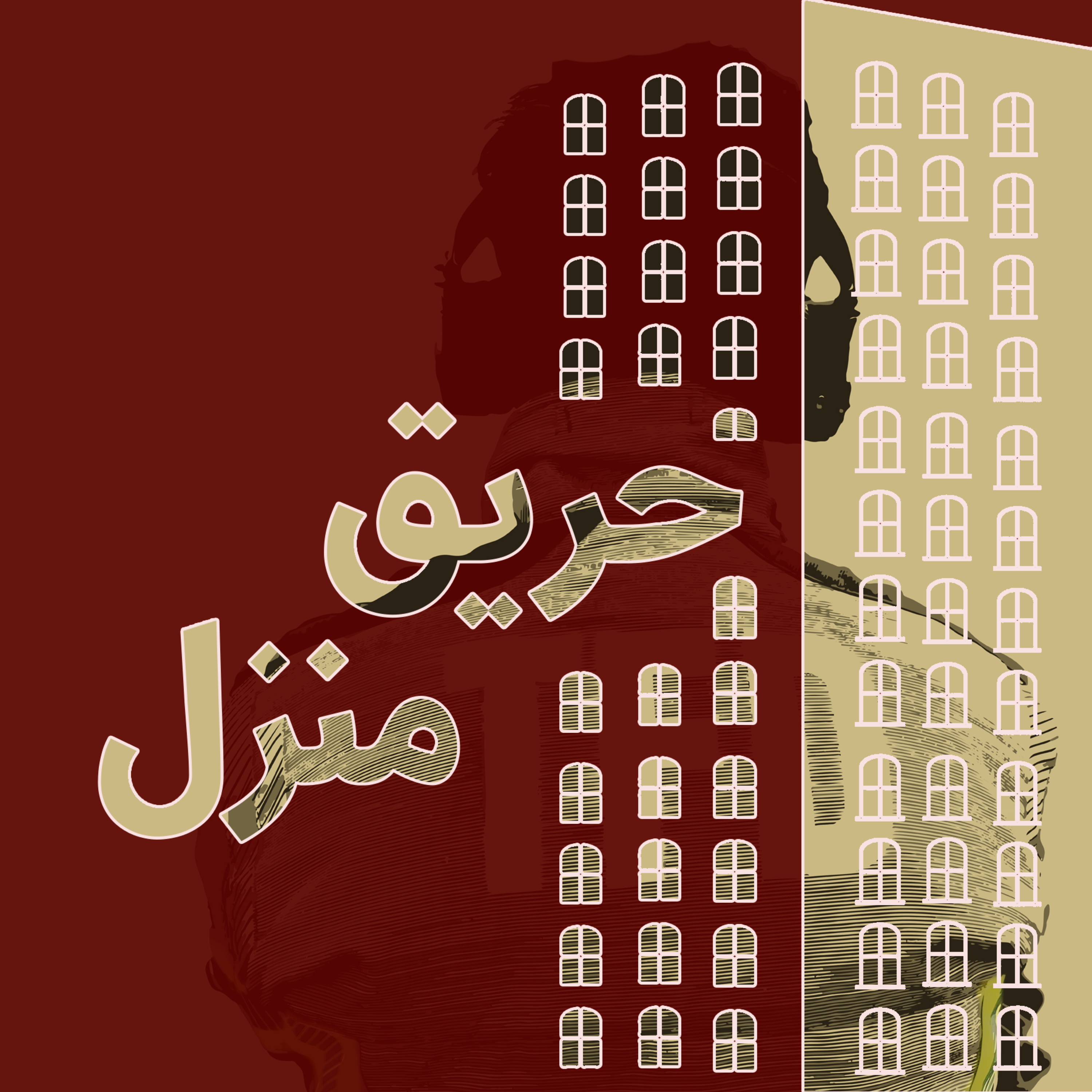 کاور آتش سوزی منازل مسکونی