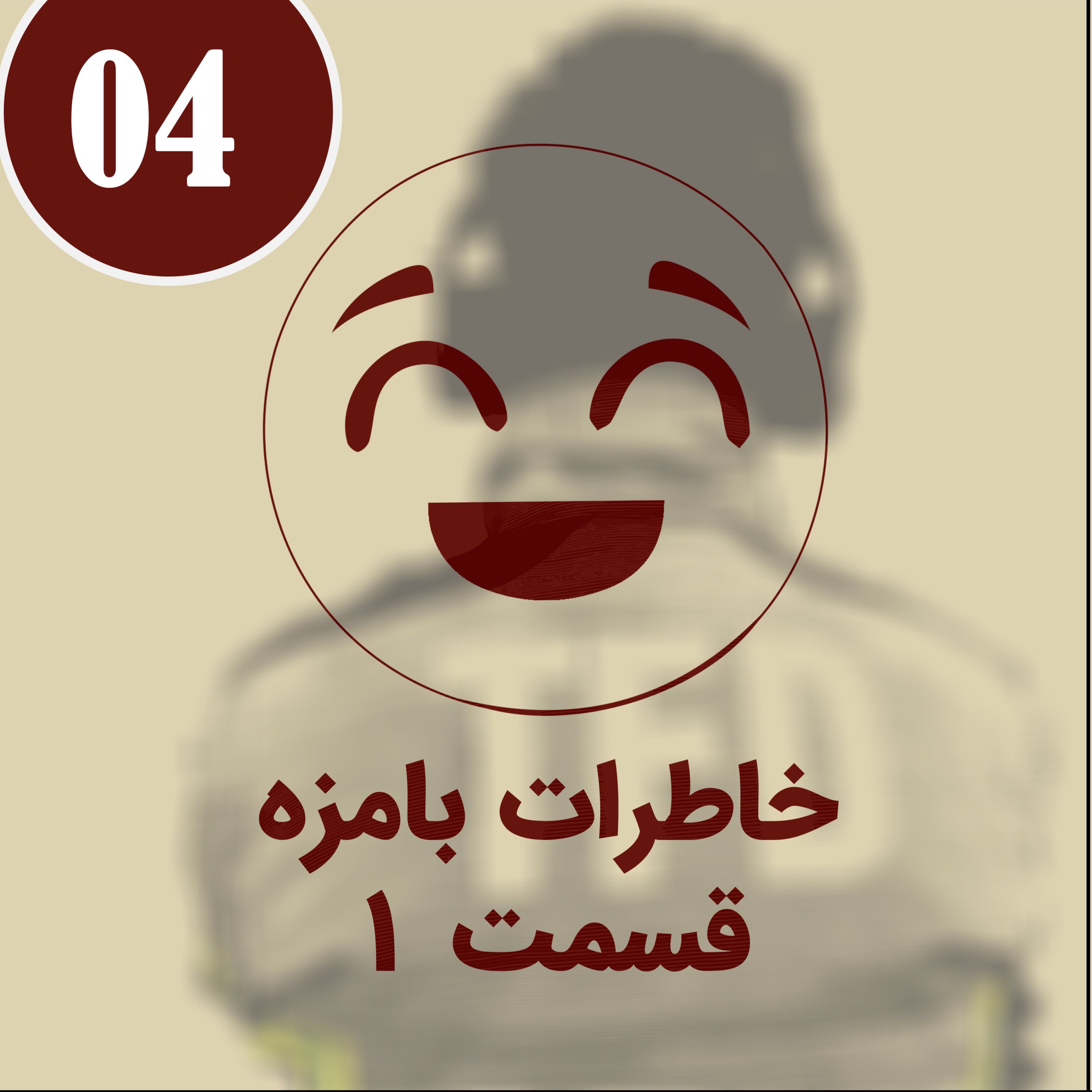 کاور خاطرات بامزه قسمت اول