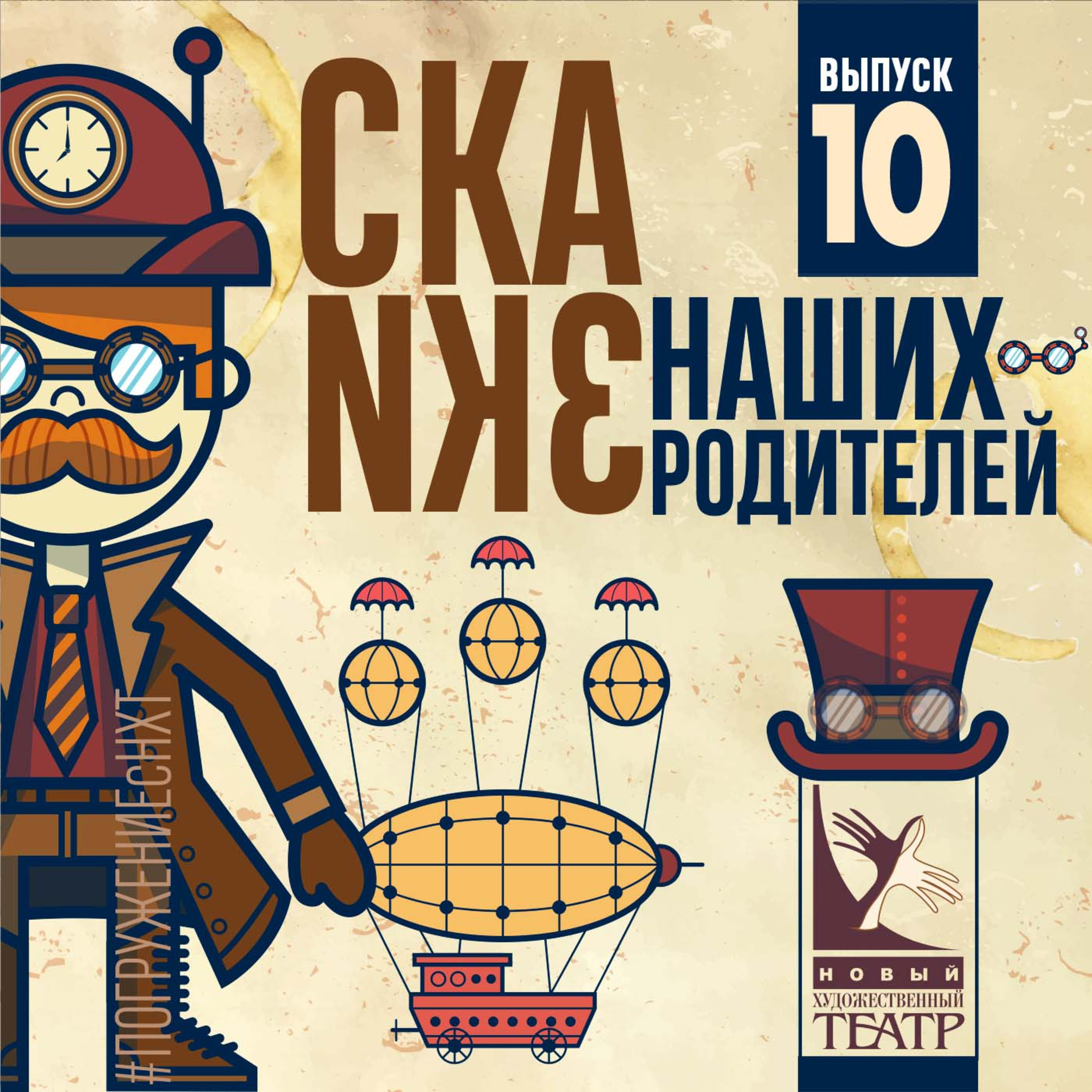 Выпуск 2.10 Михаил Светлов. Любовь к трем апельсинам_часть 1. Читает Александр Майер
