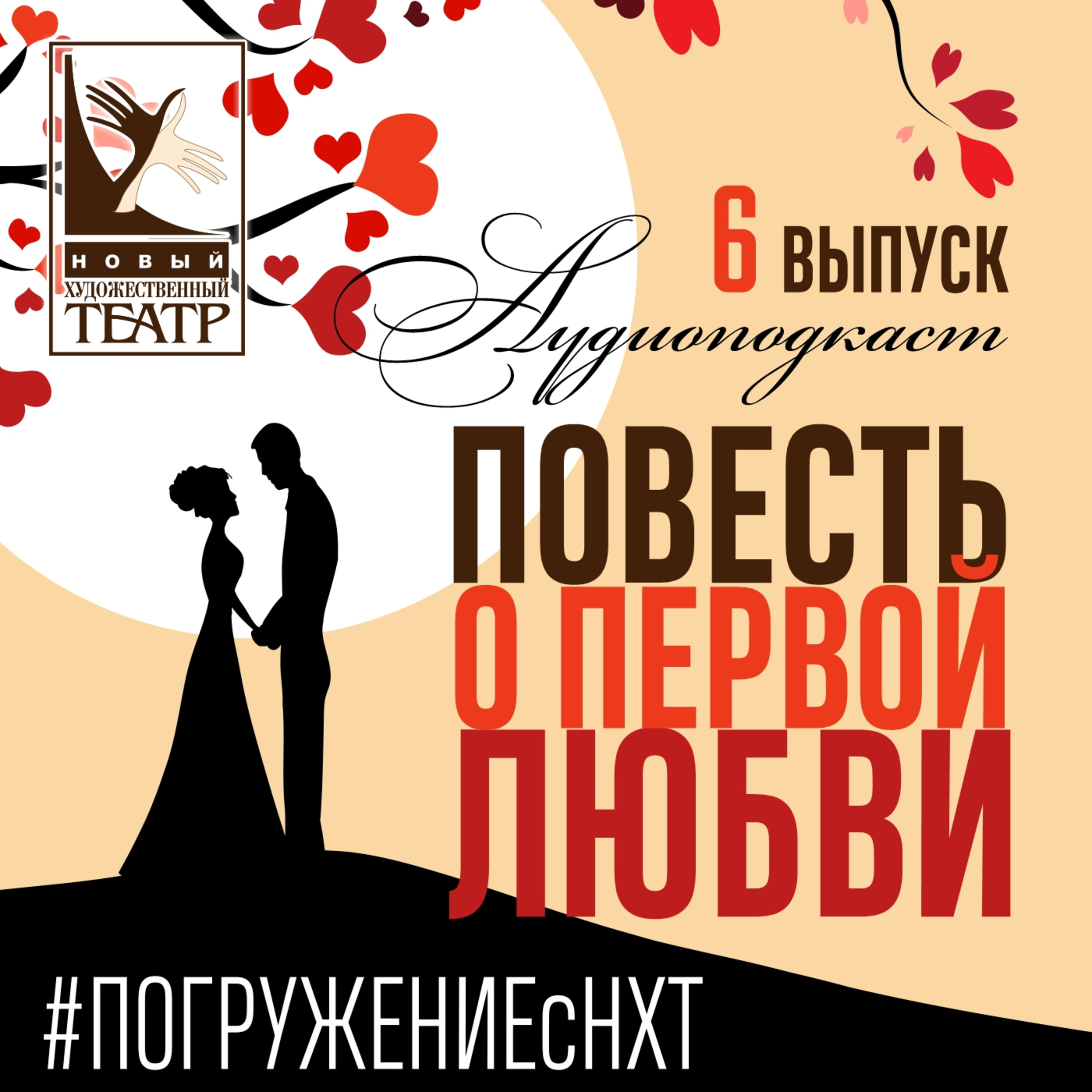 Повесть о первой любви. Выпуск 6. А.П. Чехов. Любовь. Читает Анатолий Коробейников