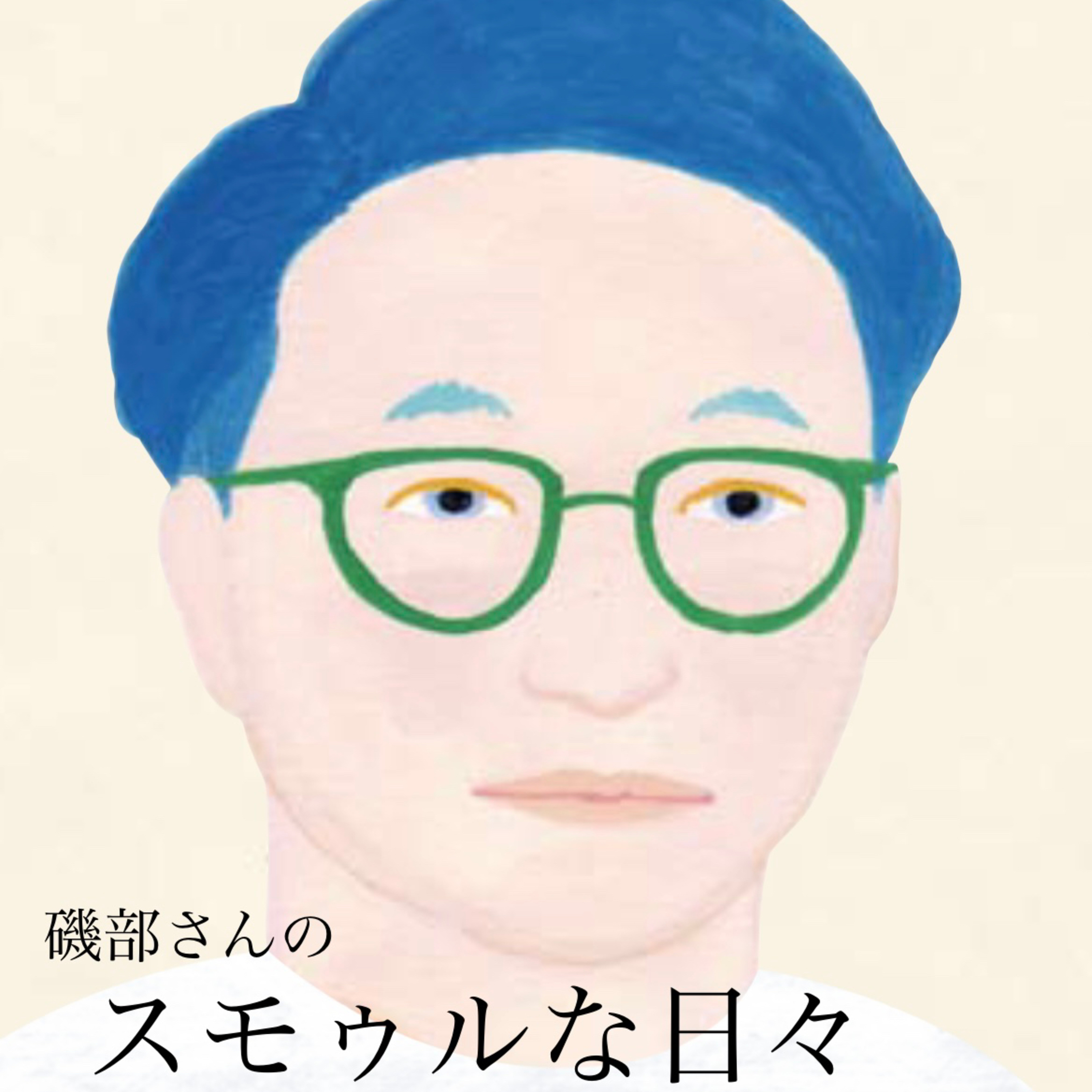 スモゥルな日々