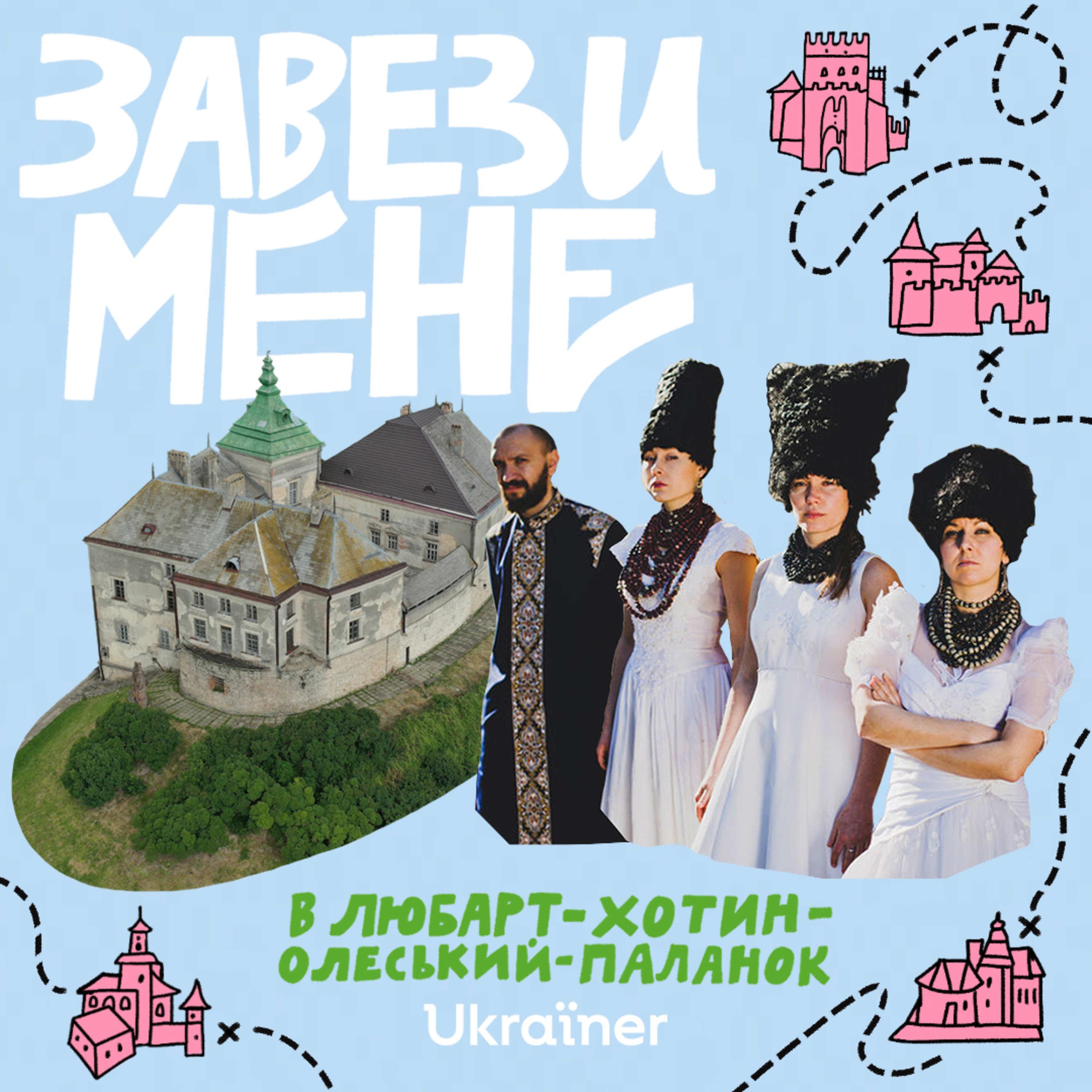 Завези мене