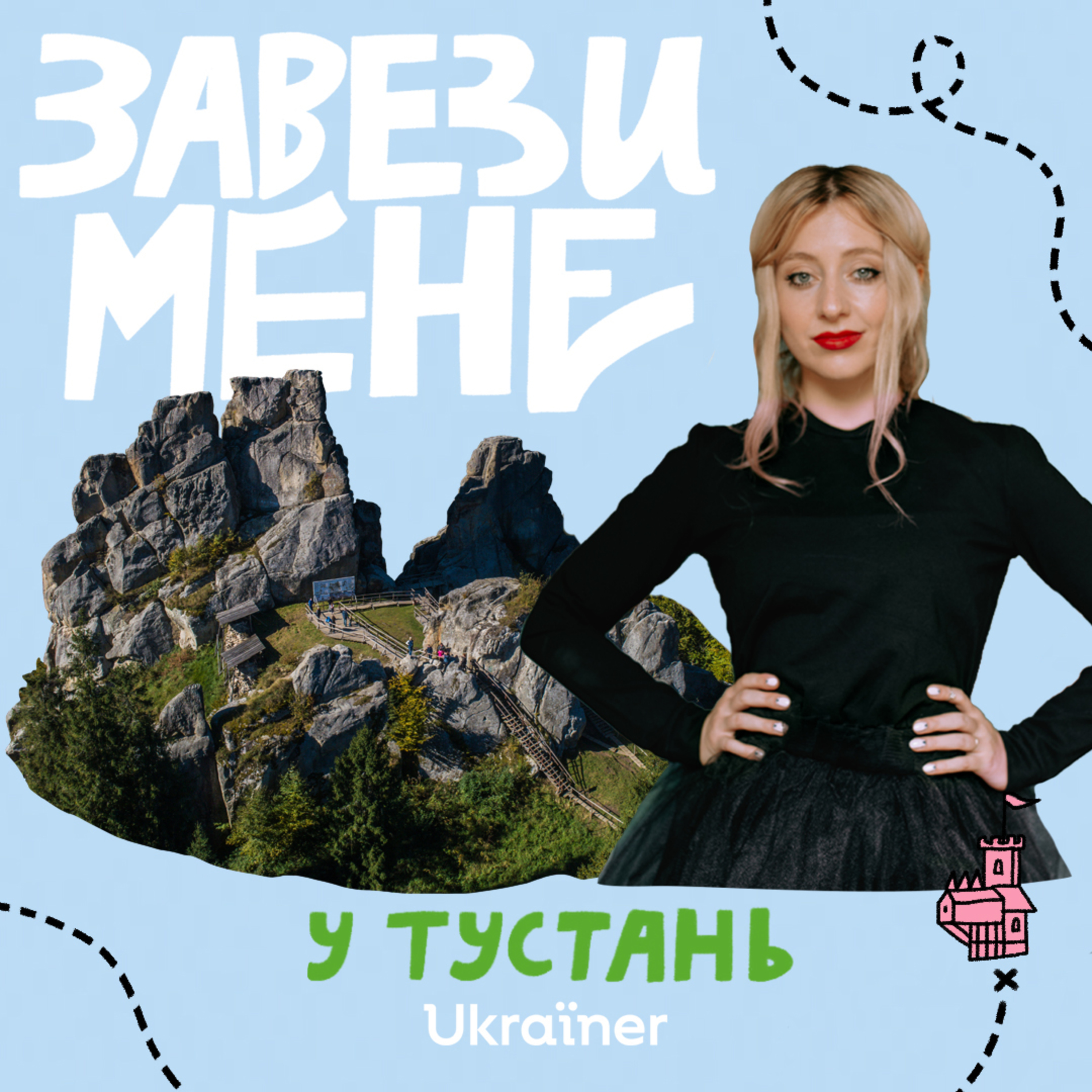 Завези мене