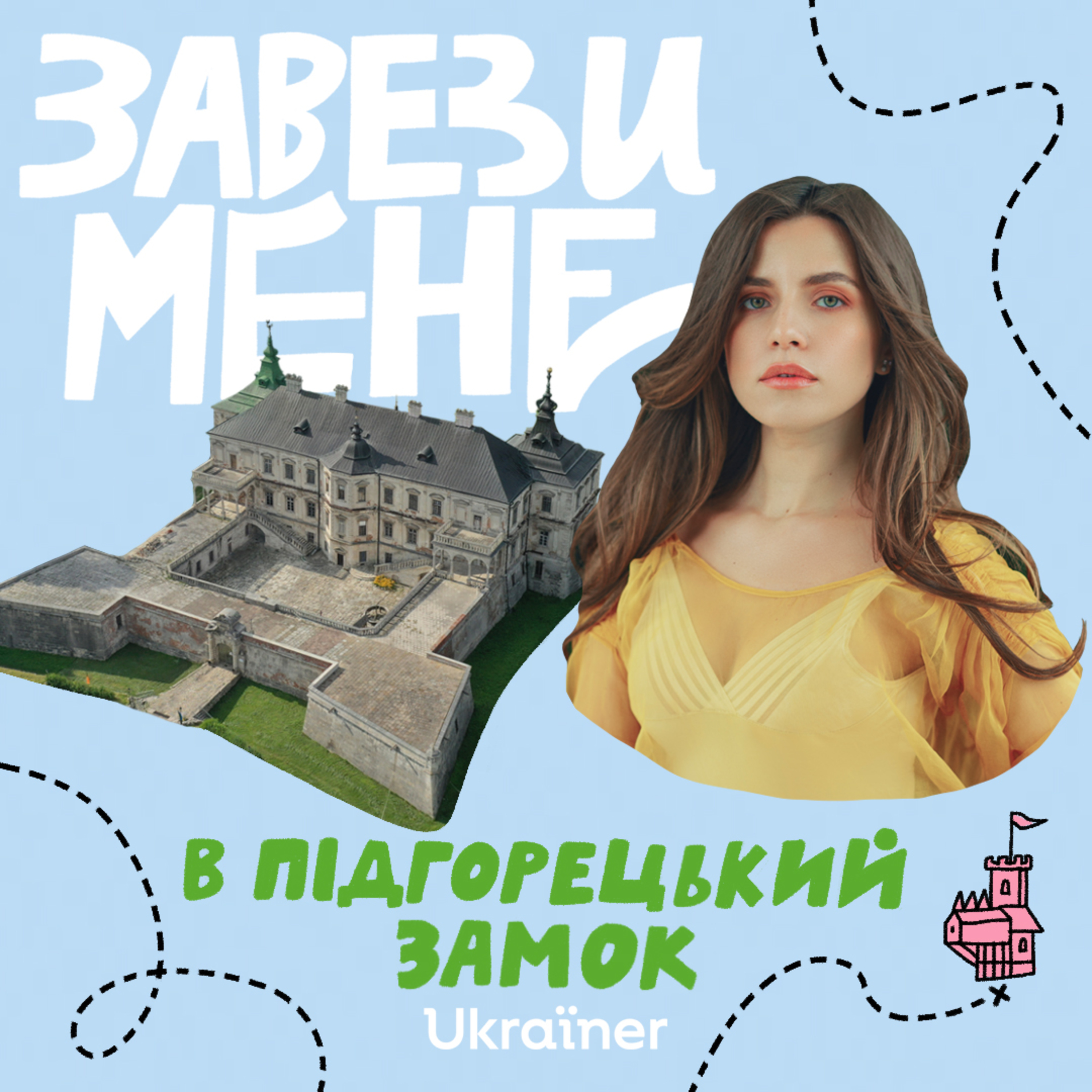 Завези мене