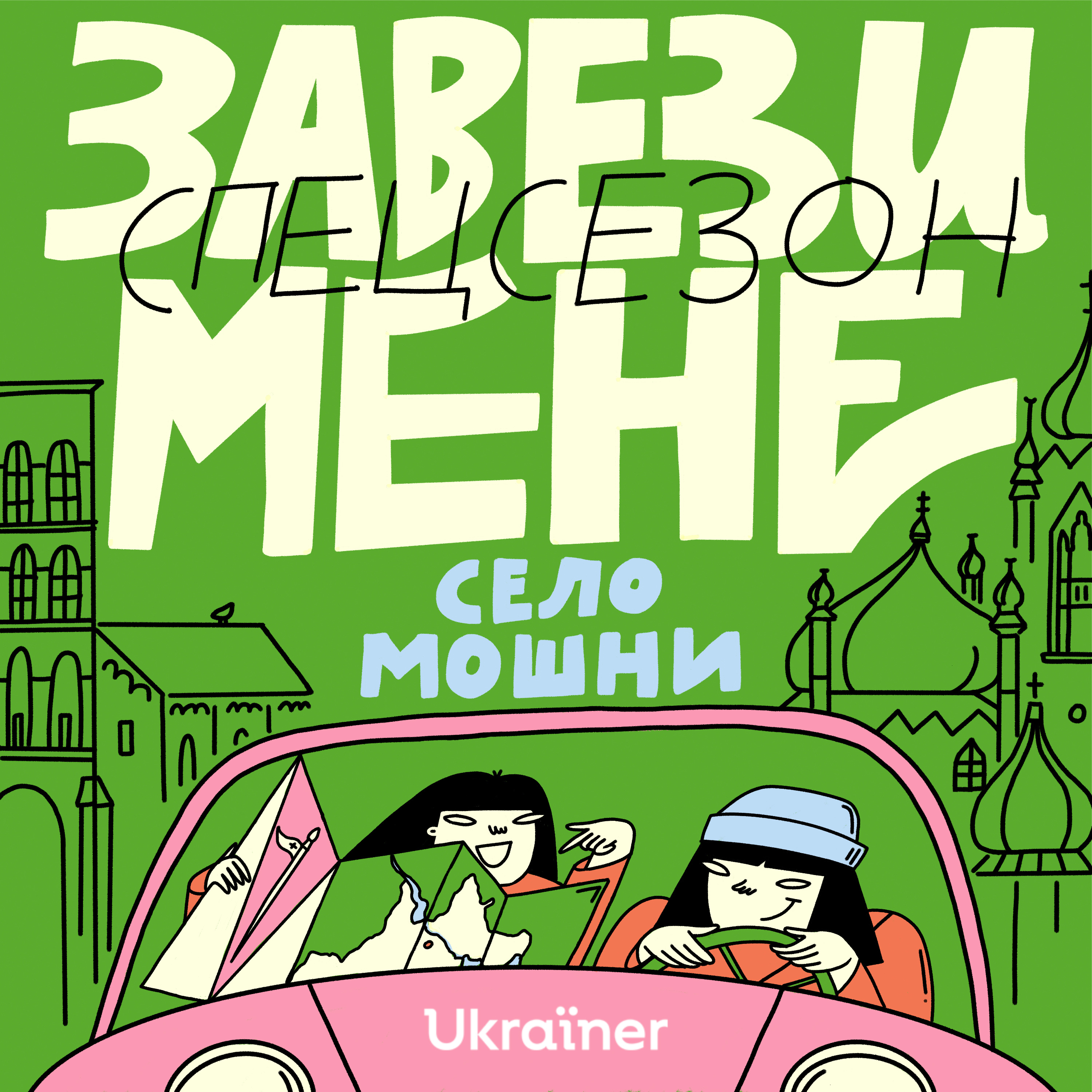 Завези мене