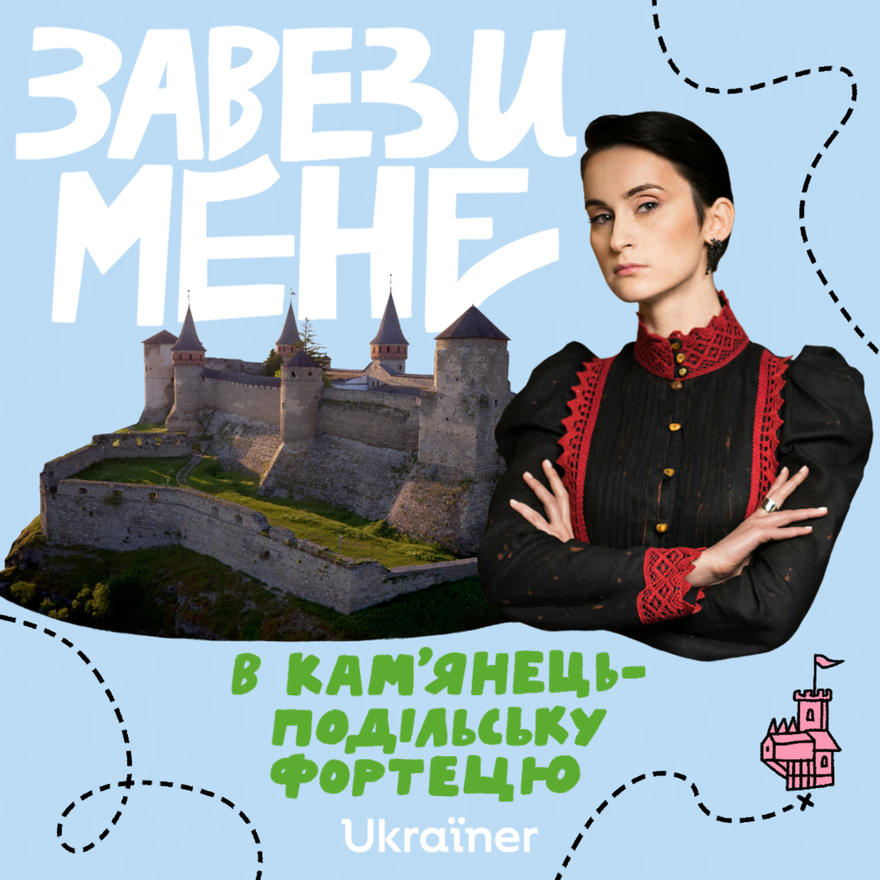 Завези мене