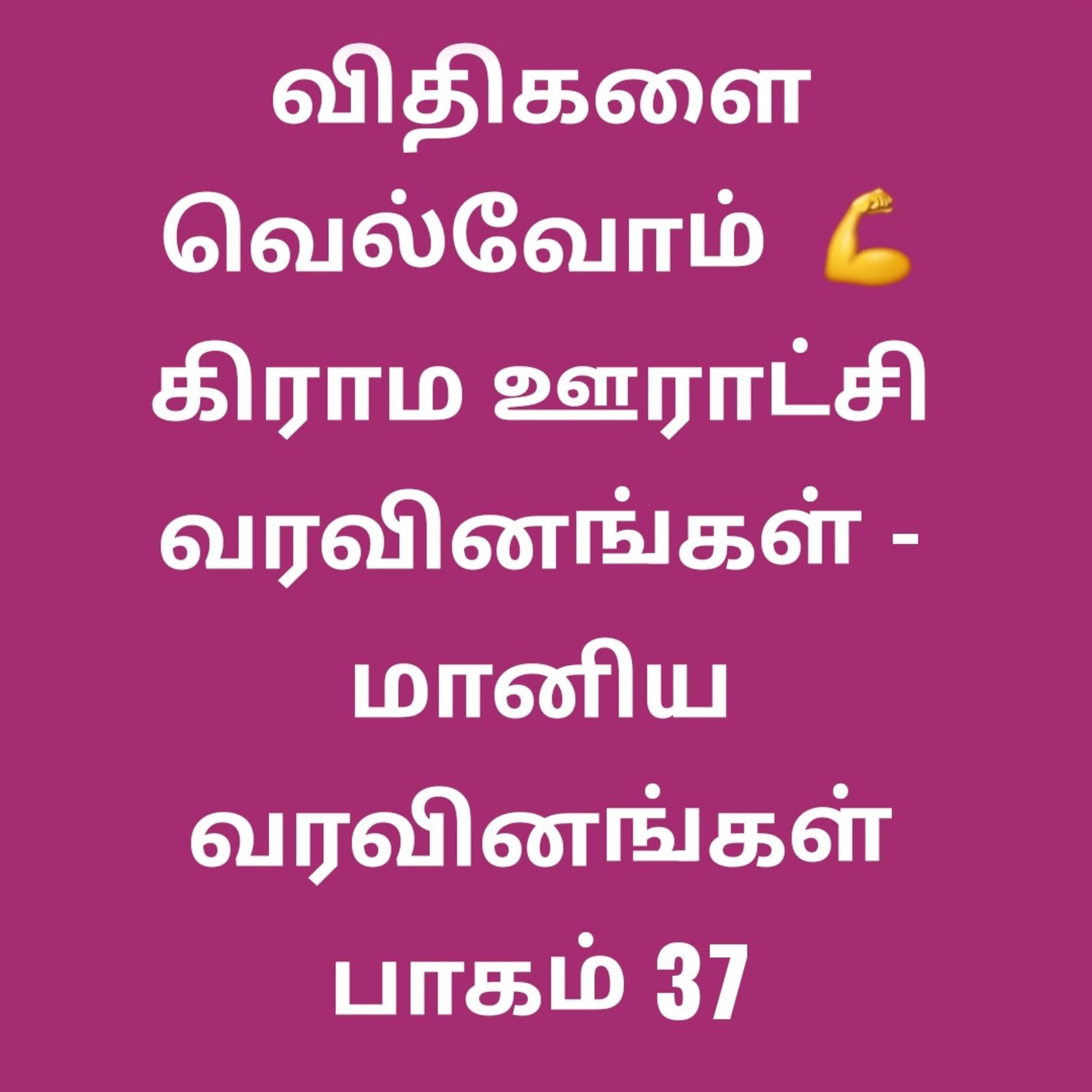37- விதிகளை வெல்வோம் episode artwork