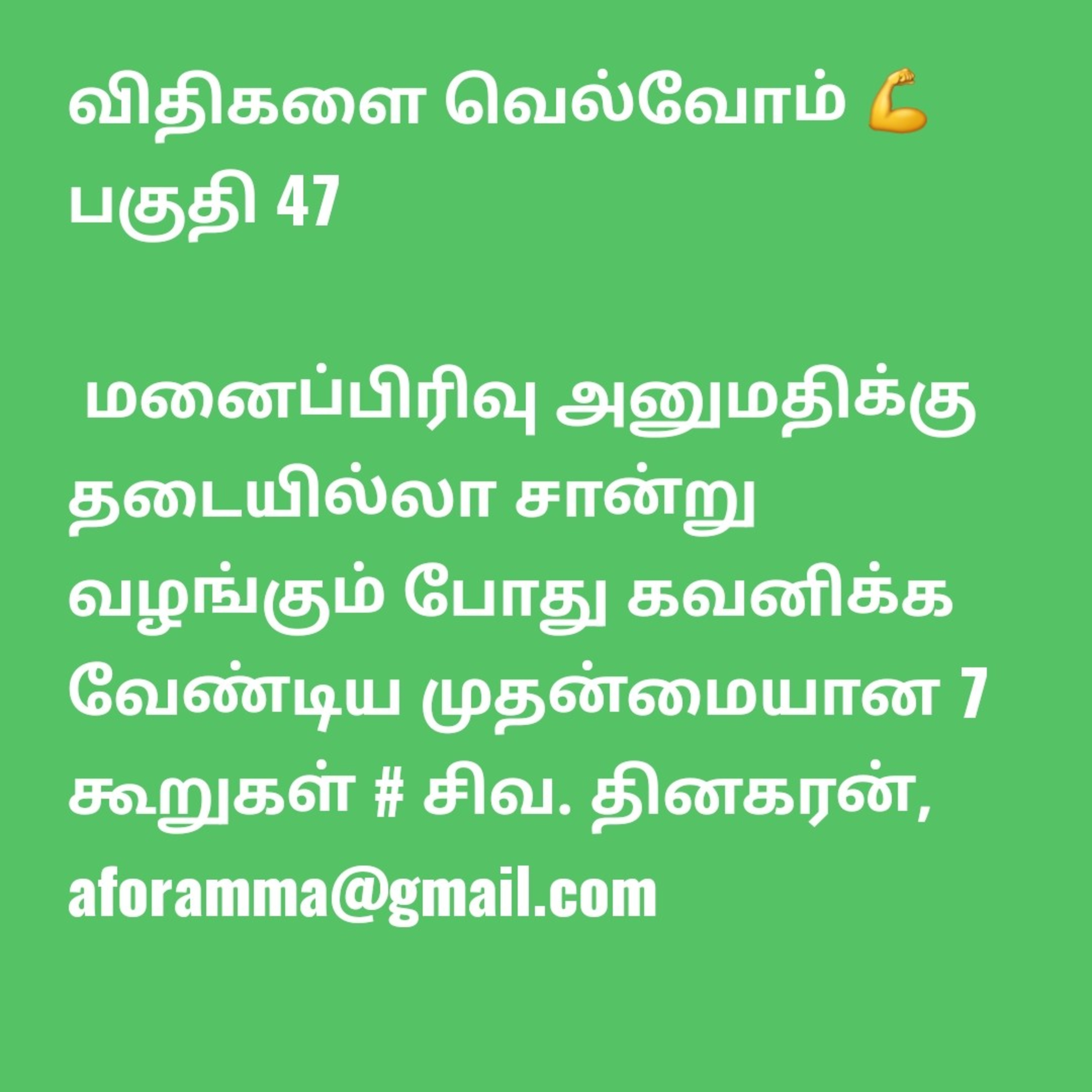 47 - விதிகளை வெல்வோம்  episode artwork