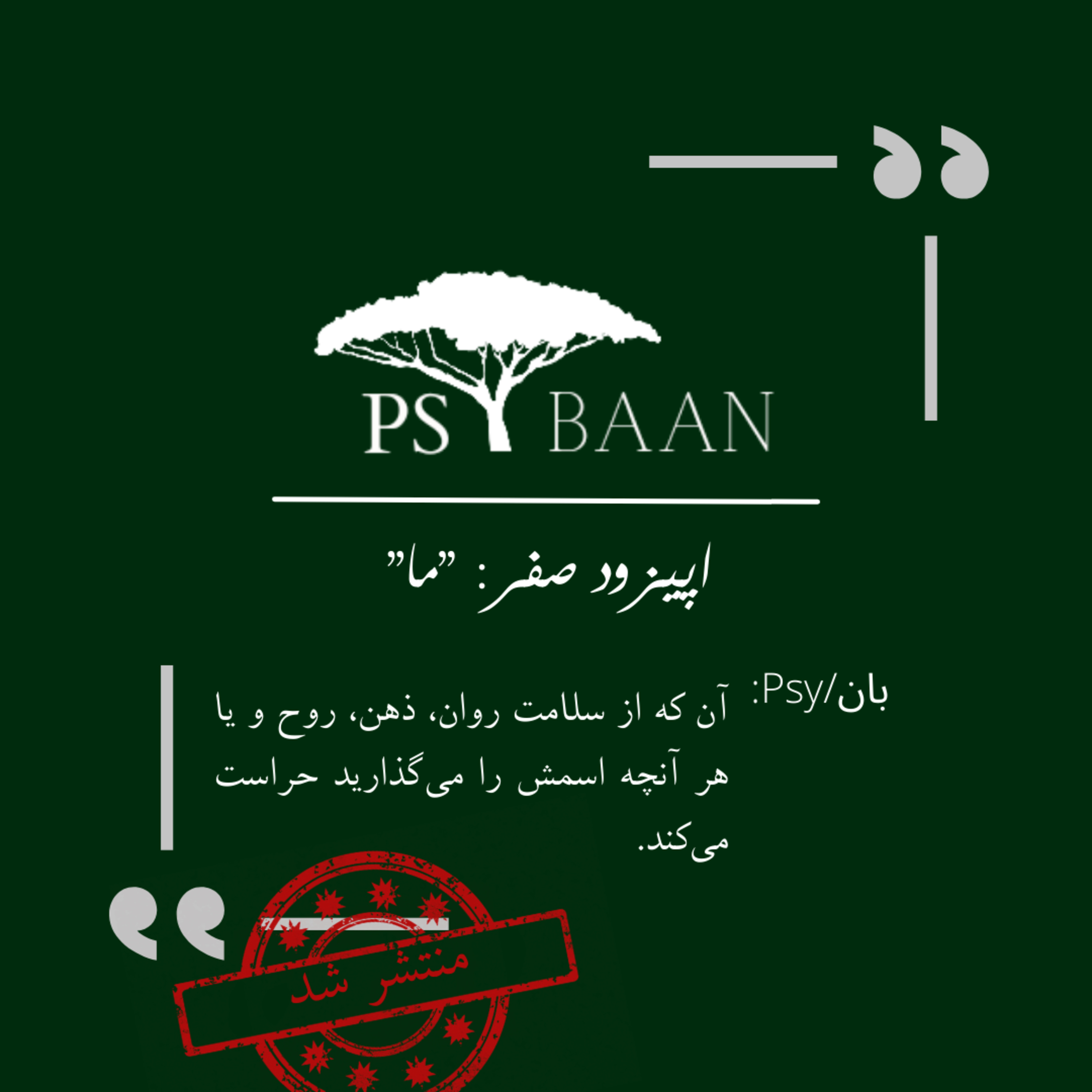 کاور اپیزود صفر: ما