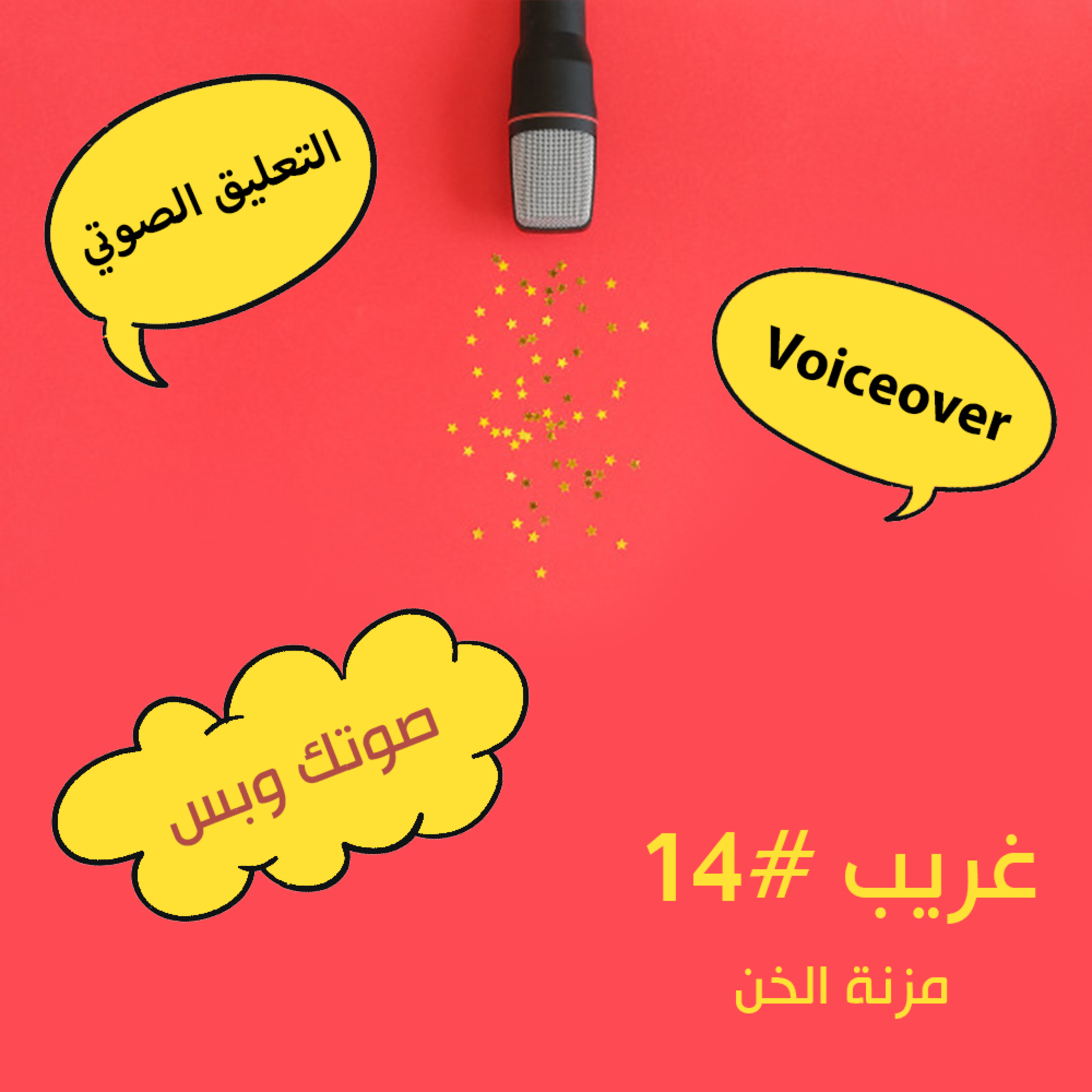 غريب #14 مع مزنة الخن || ما لا تعرفه عن التعليق الصوتي (voice over)