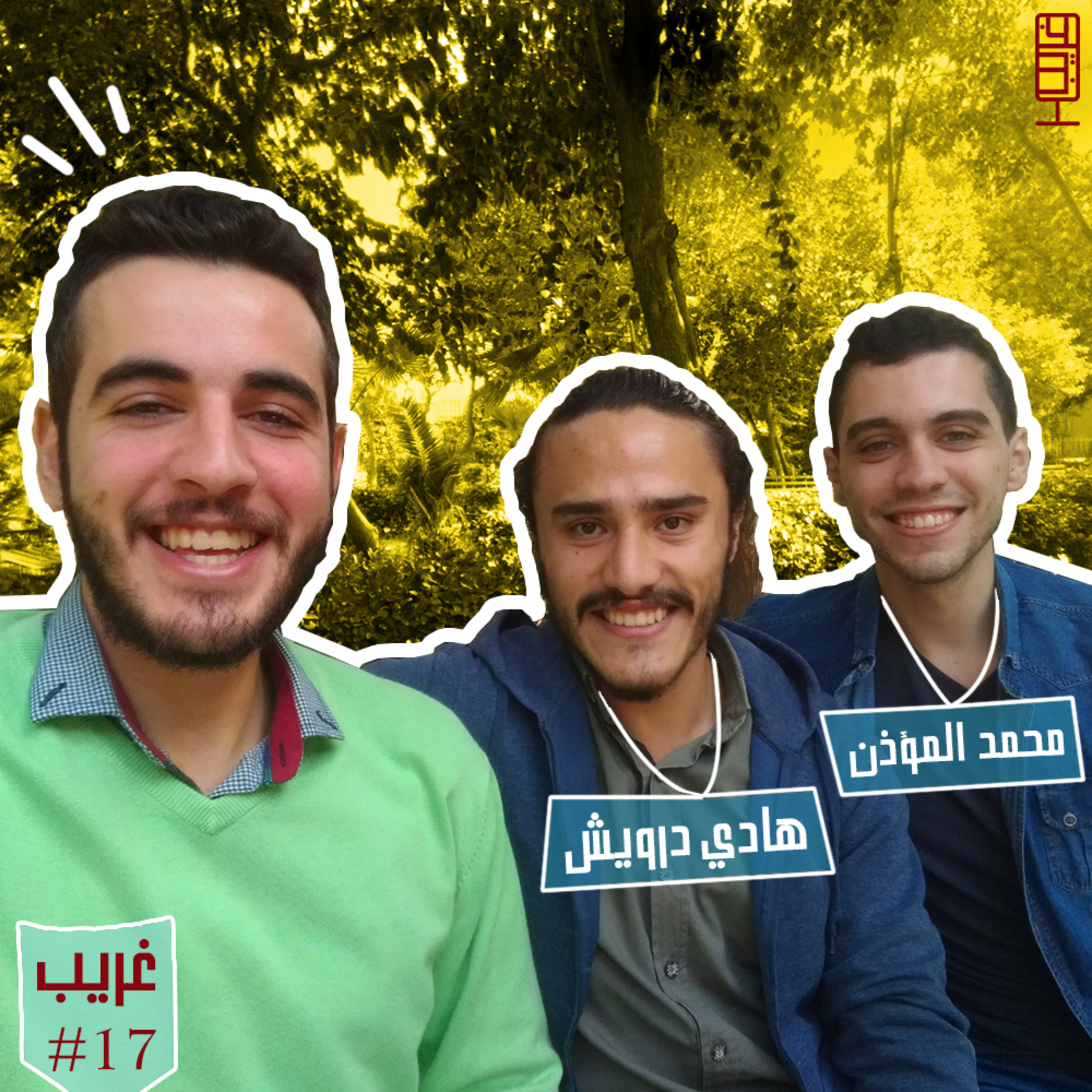 غريب #17 مع محمد المؤذن وهادي درويش || ماذا بعد السنة الثالثة في كلية الهندسة المعلوماتية وكيف تختار اختصاصك ؟