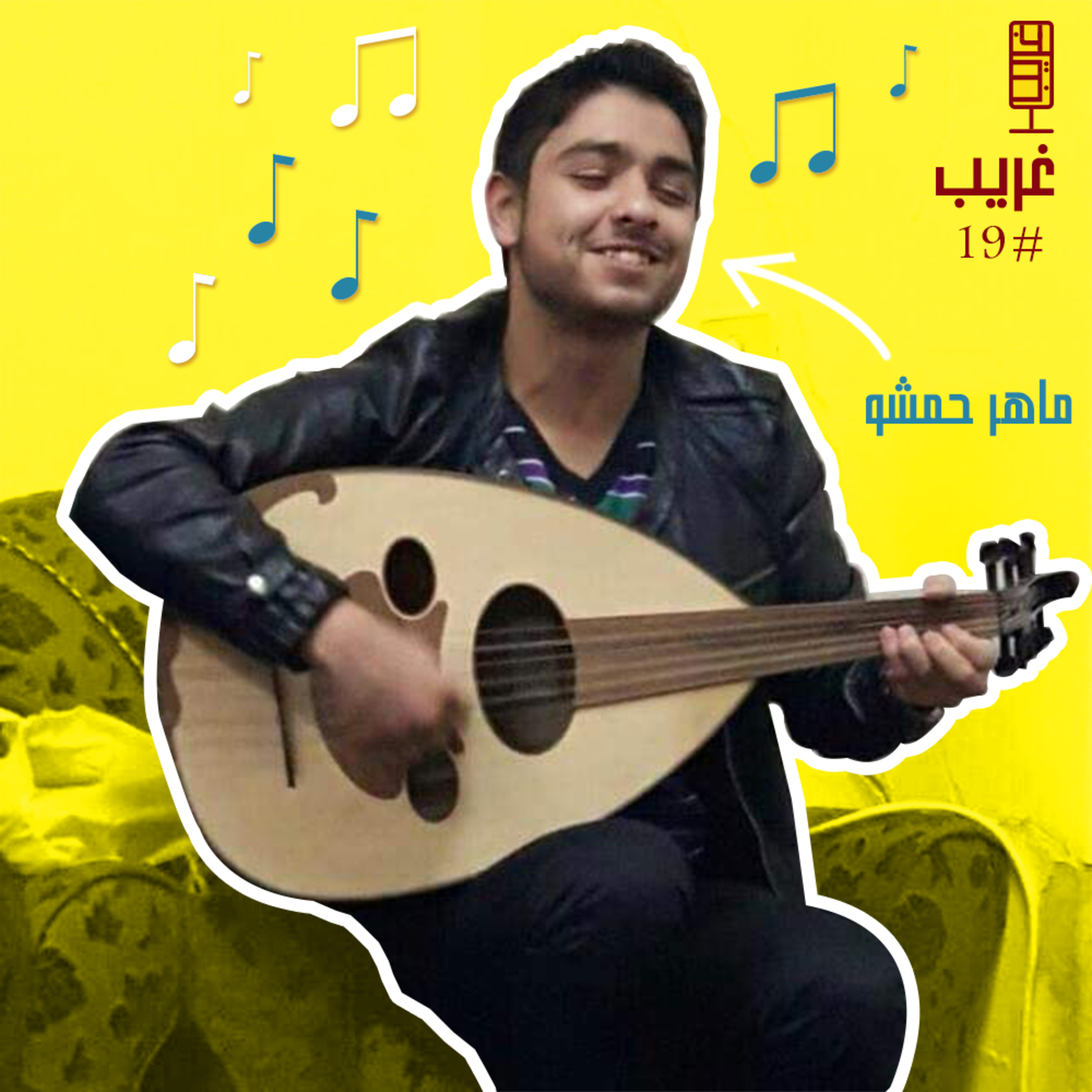 من العزف على العود إلى تسجيل أول أغنية | غريب #19 مع ماهر حمشو episode artwork