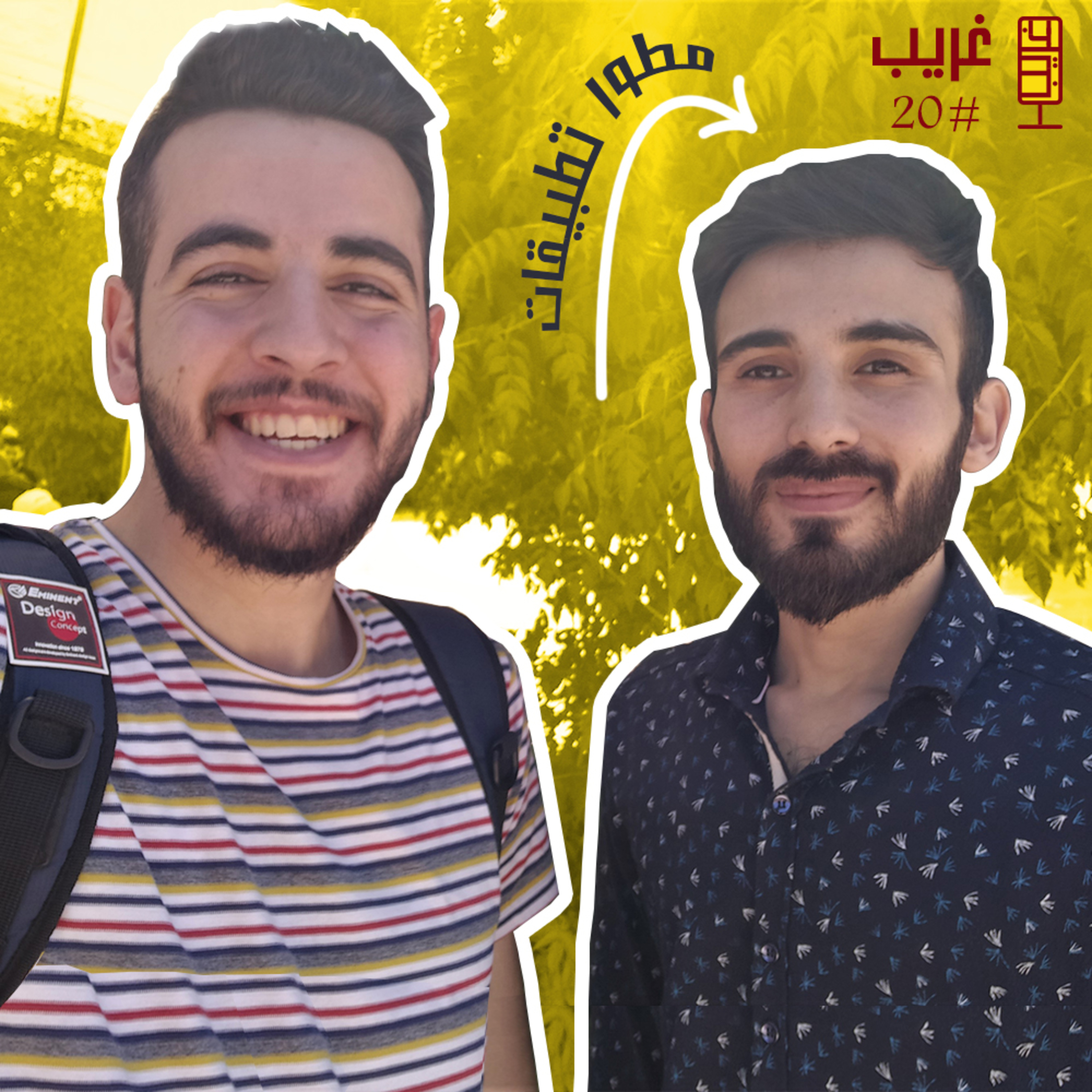 المشاريع الجامعية من أفكار إلى تطبيقات | غريب #20 مع محمد أبو آذان episode artwork