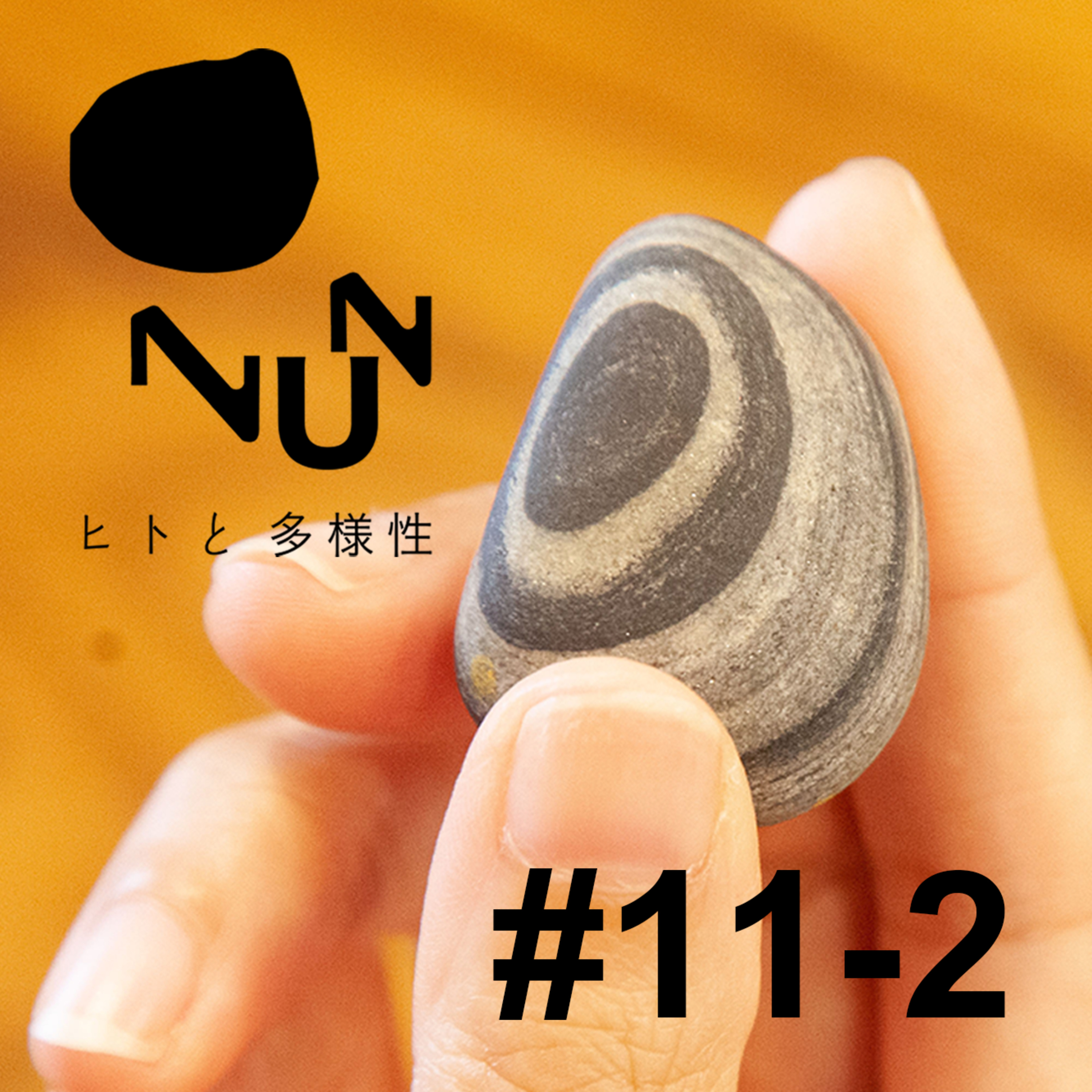 #11-2 石を愛でる 後編　ゲスト： 江間みずき episode artwork