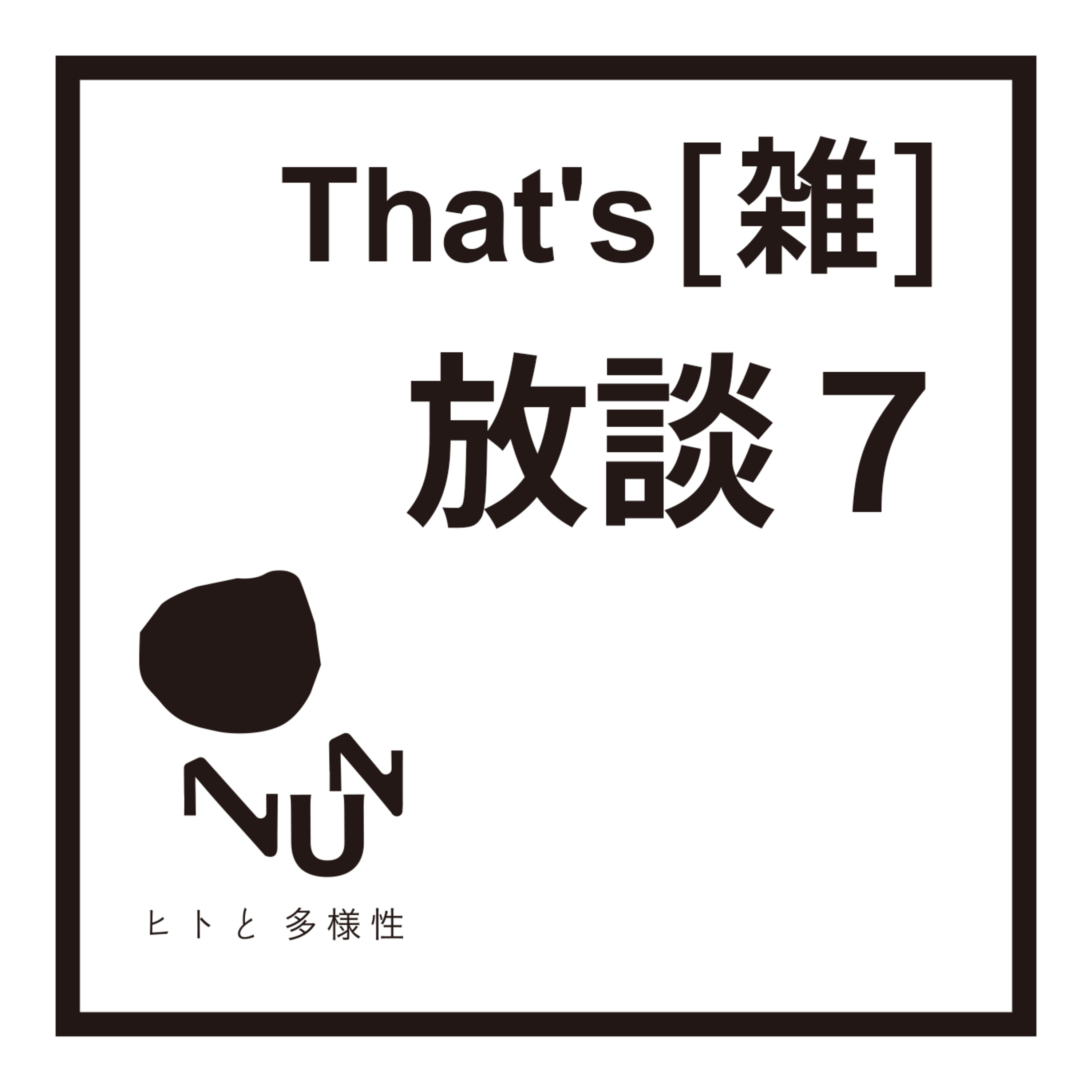 That's(雑) 放談 7 episode artwork