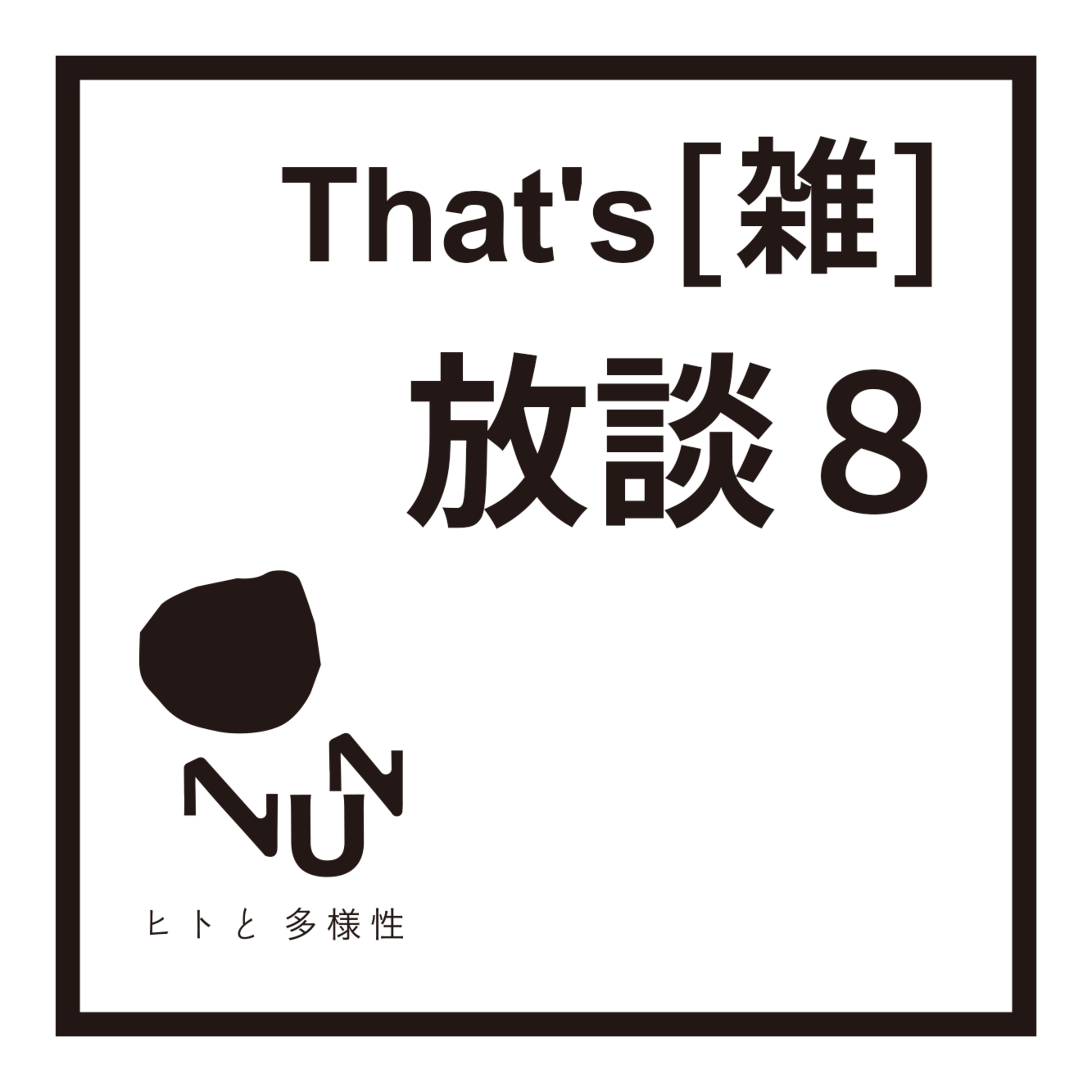 That's(雑) 放談 8 ニューイヤー episode artwork
