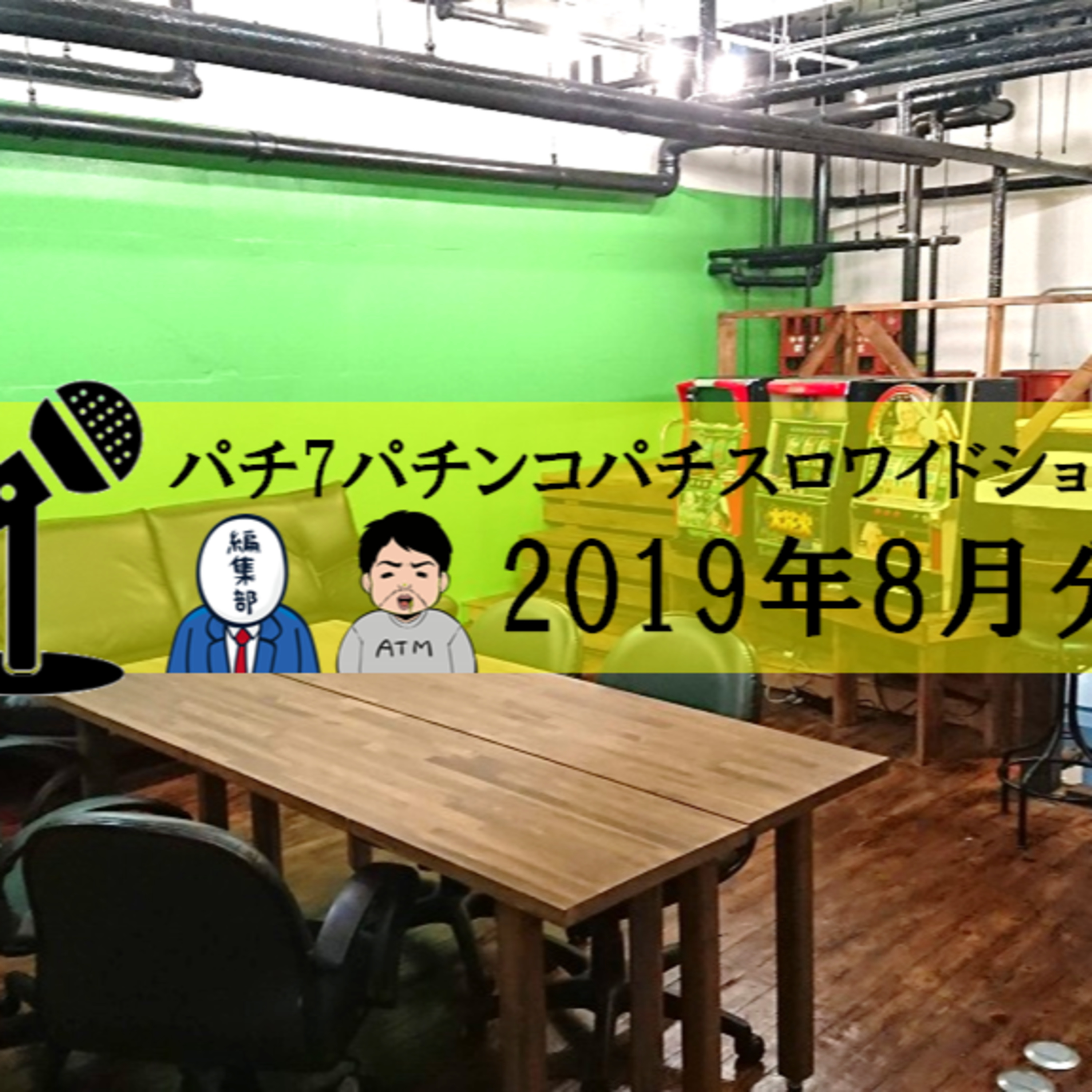 【パチ7】2019年7月分パチンコパチスロパチ7ワイドショー