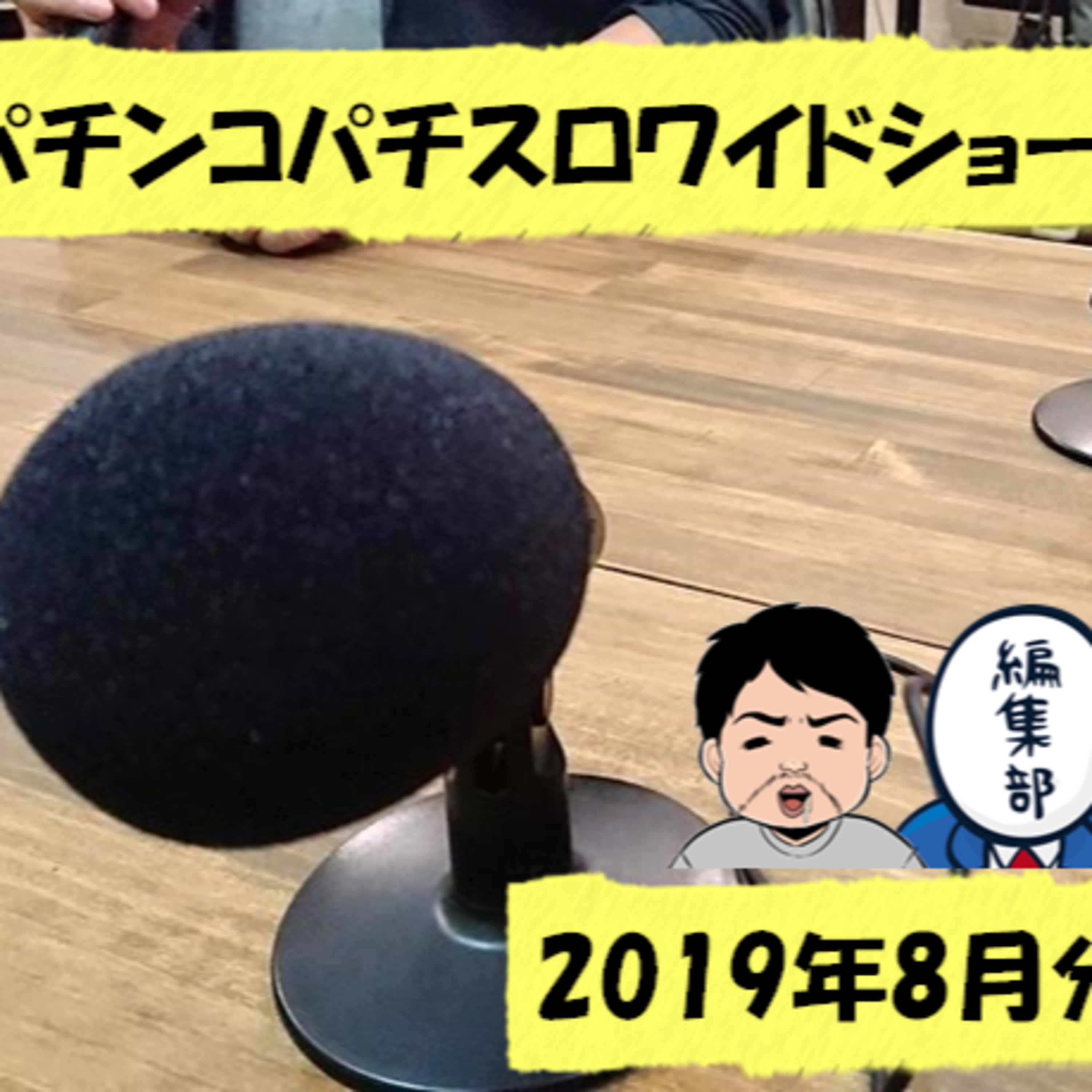 【パチ7】2019年8月分パチンコパチスロパチ7ワイドショー