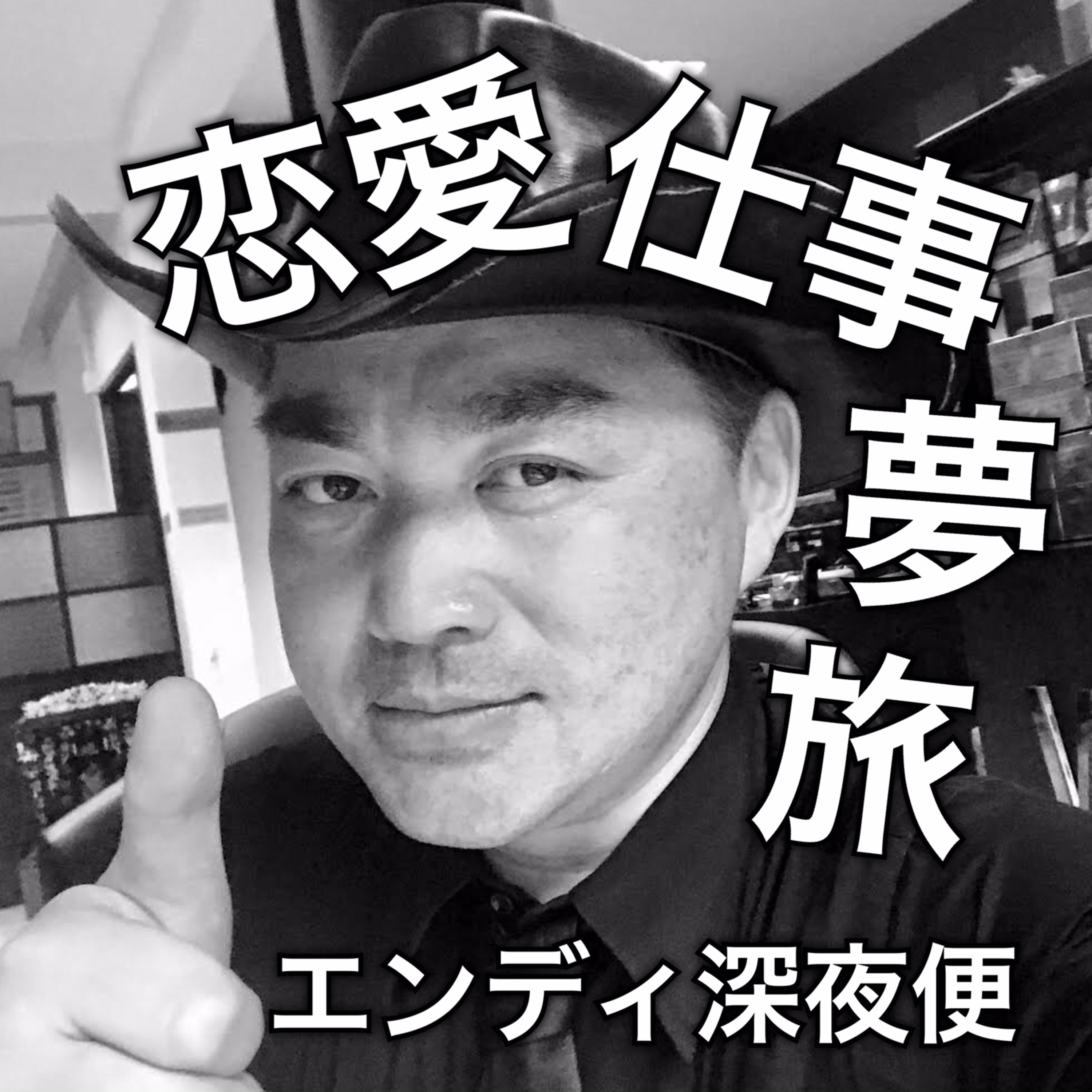 女性のサポーターになる男性の巻 episode artwork