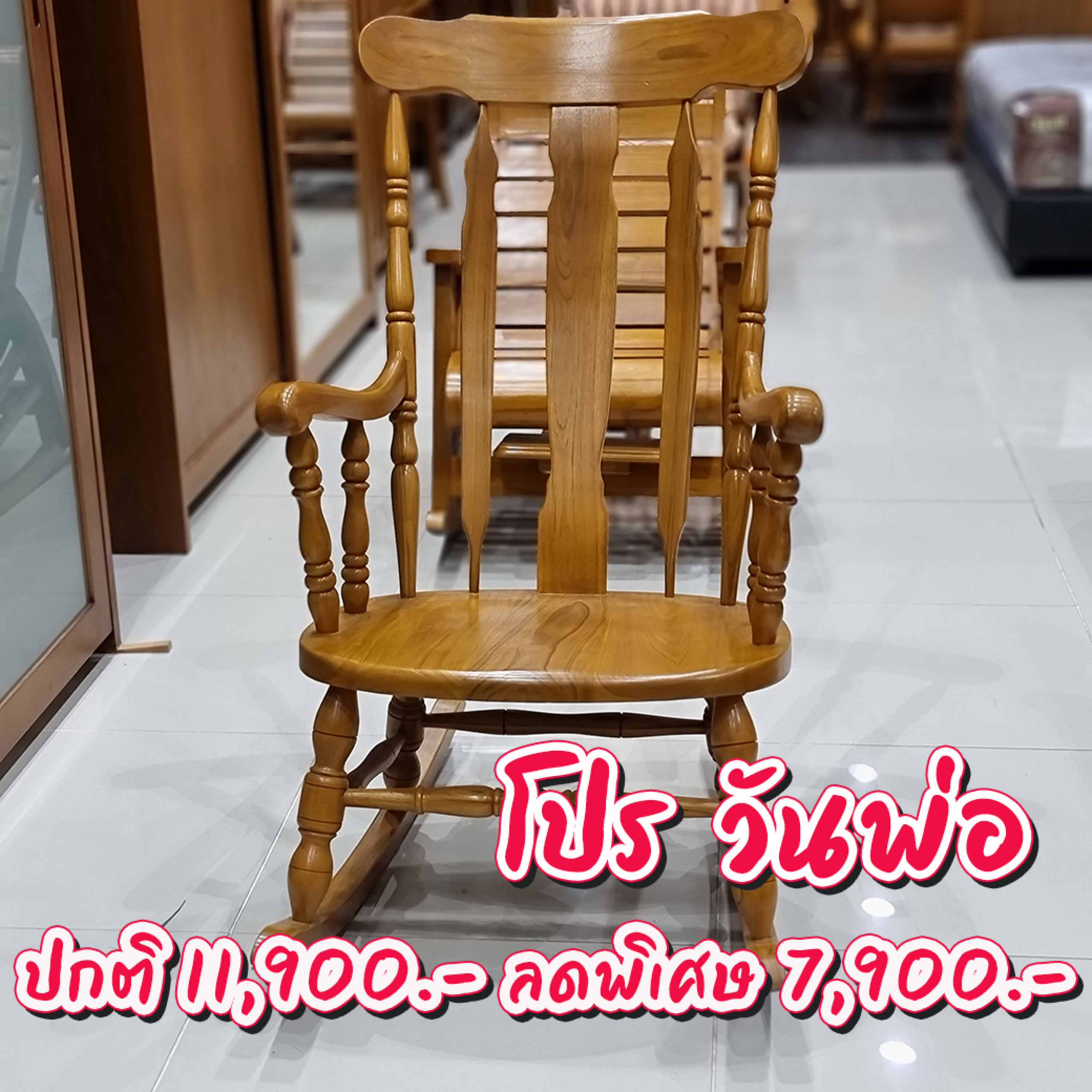 Ep5: เก้าอี้โยกโปรวันพ่อ 7,900บาท วันนี้ถึง 31ธ.ค.64