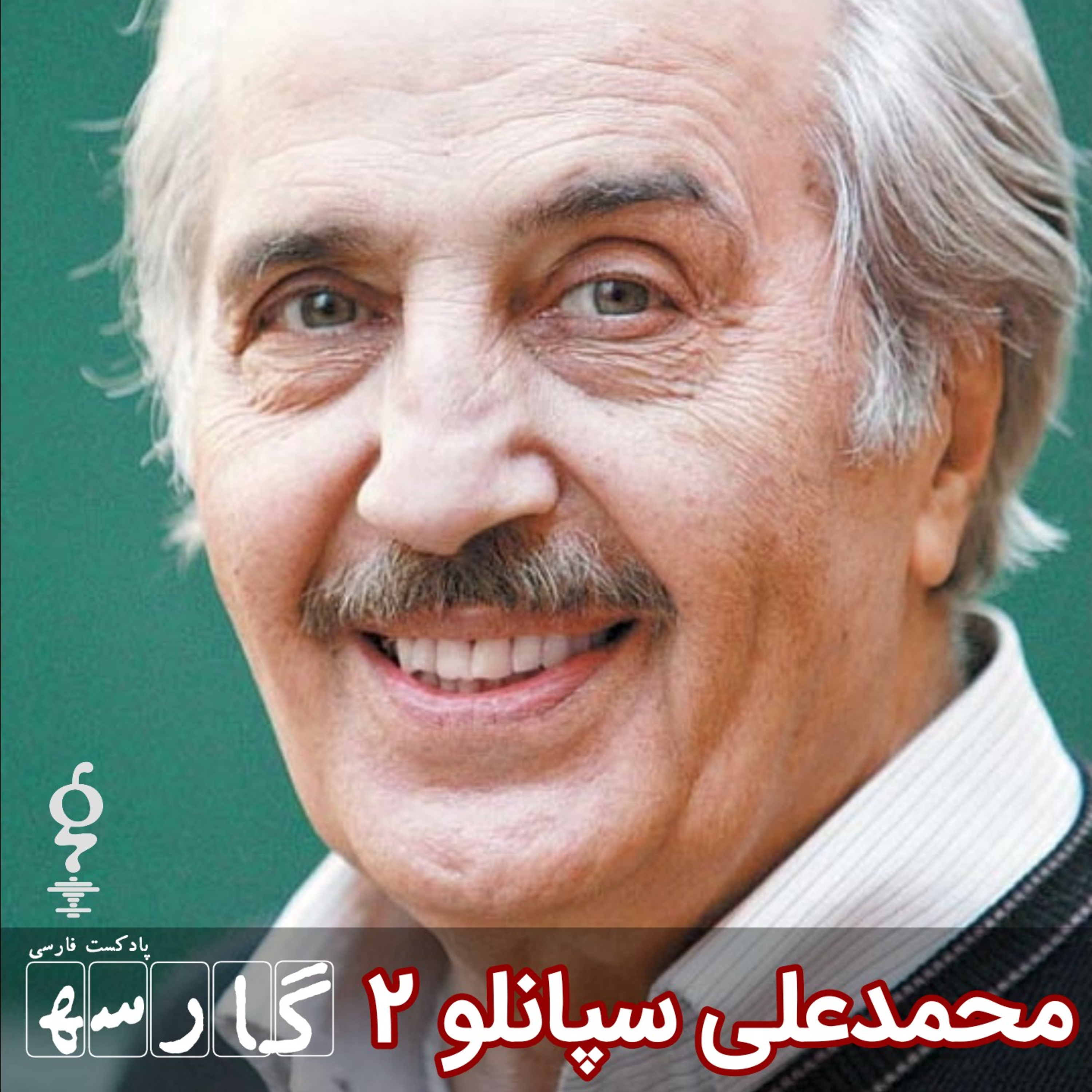 کاور نوار ۷ - محمدعلی سپانلو - (۲)
