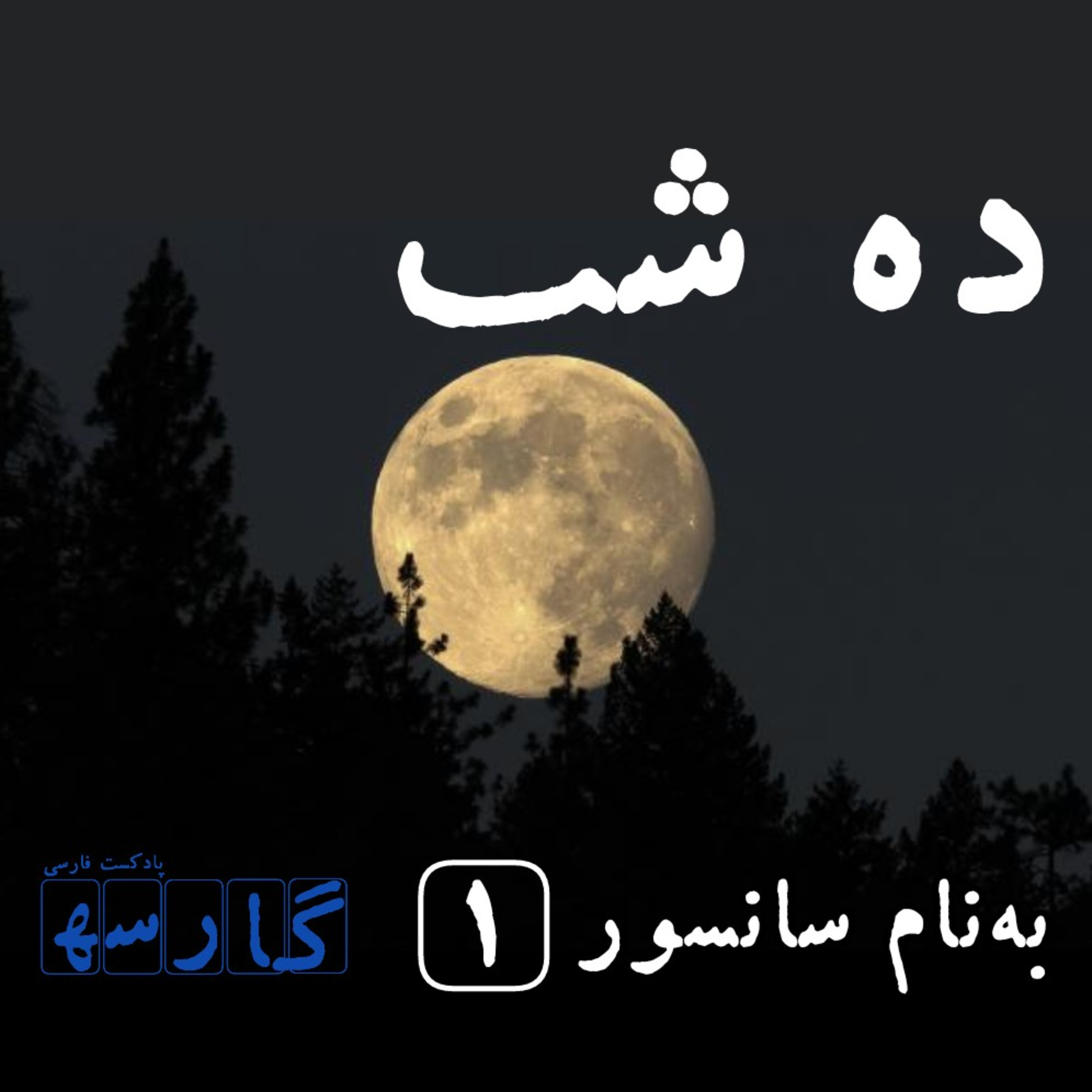 کاور نوار ۹ - ده شب گوته - (۱)