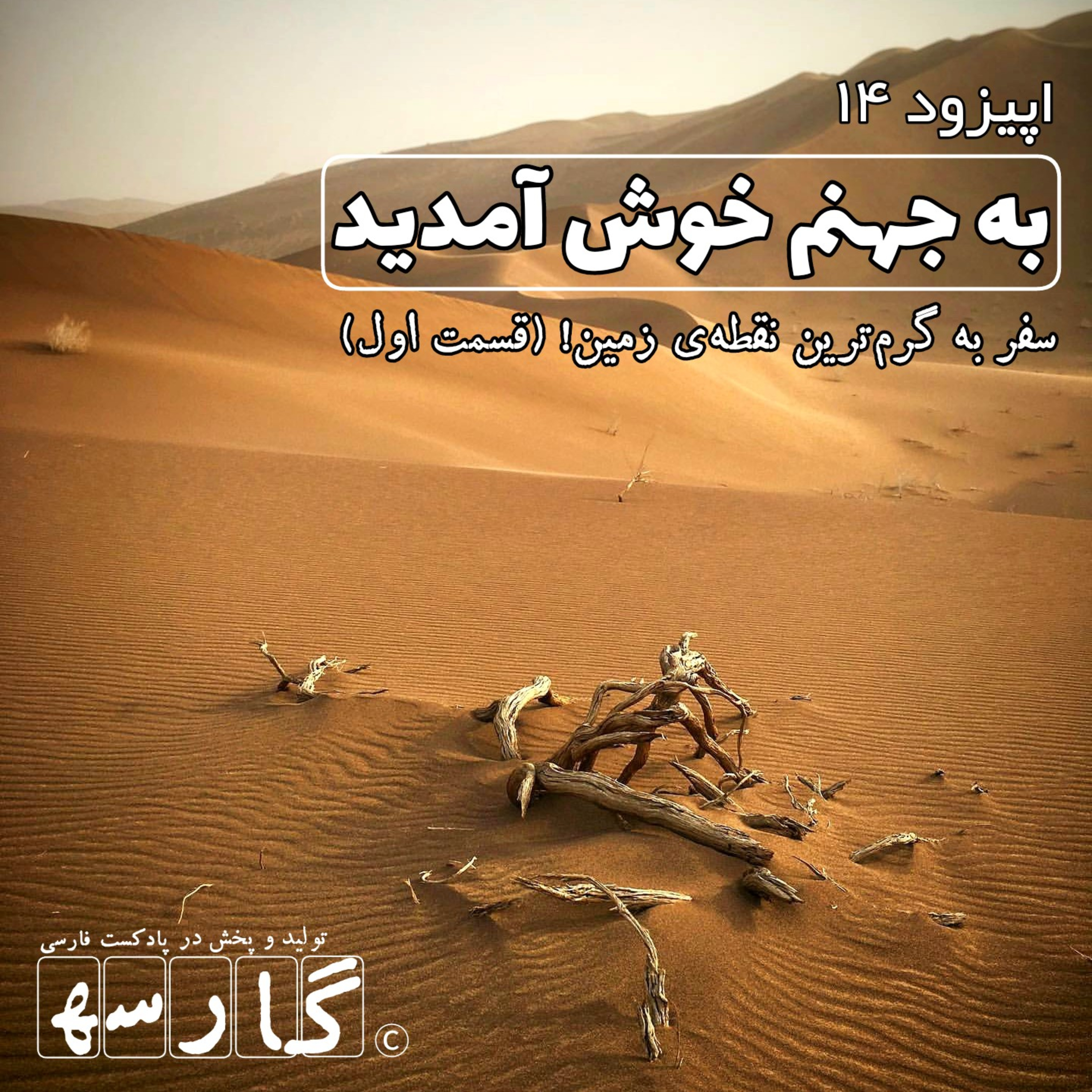 کاور نوار ۱۴ - به جهنم خوش آمدید | ۱