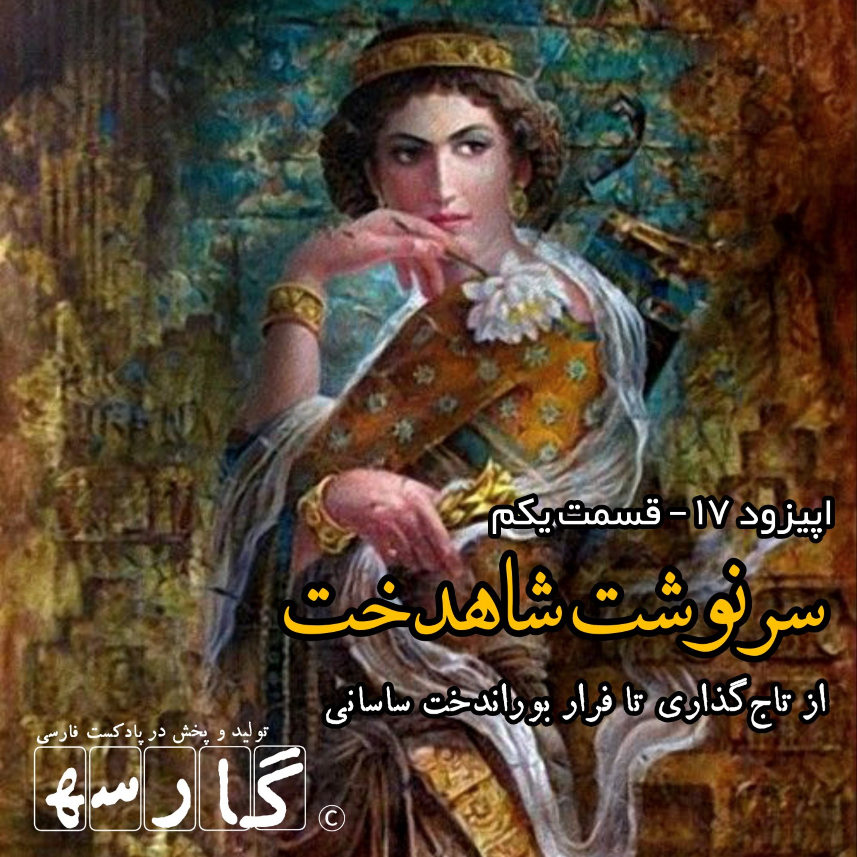 کاور نوار ۱۷ - سرنوشت شاهدخت | ۱
