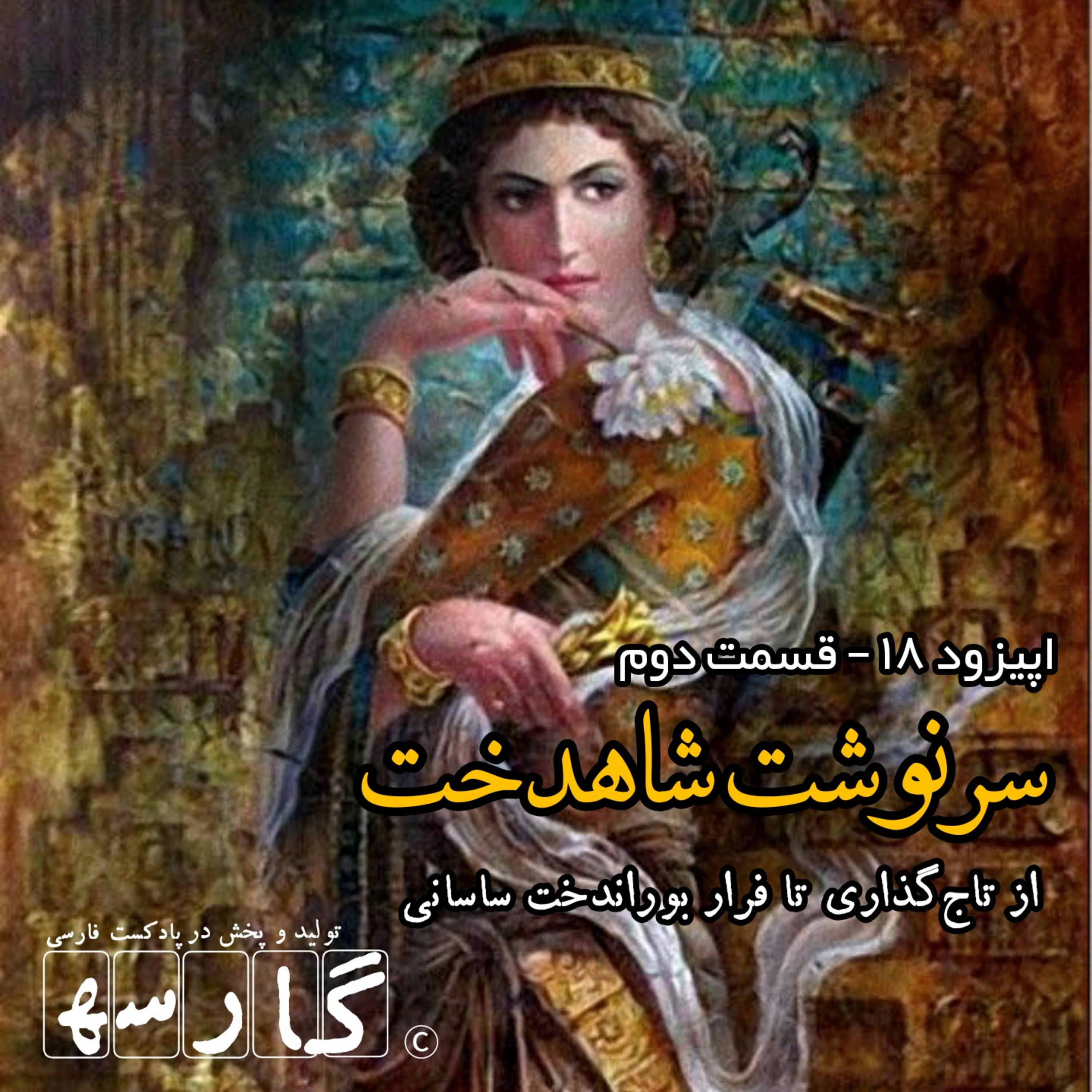 کاور نوار ۱۸ - سرنوشت شاهدخت | ۲